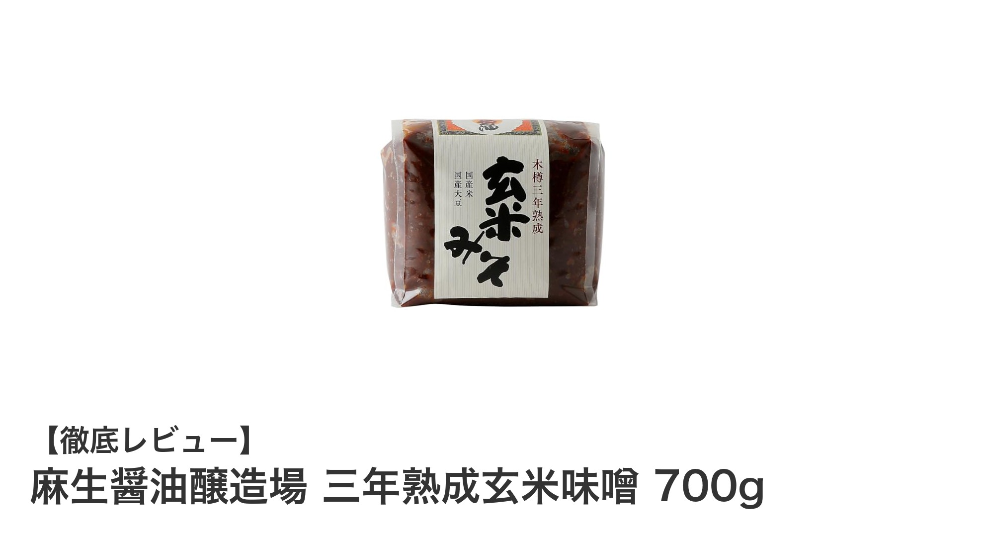 麻生醤油醸造場の三年熟成玄米味噌で味わう深いコクとまろやかさ