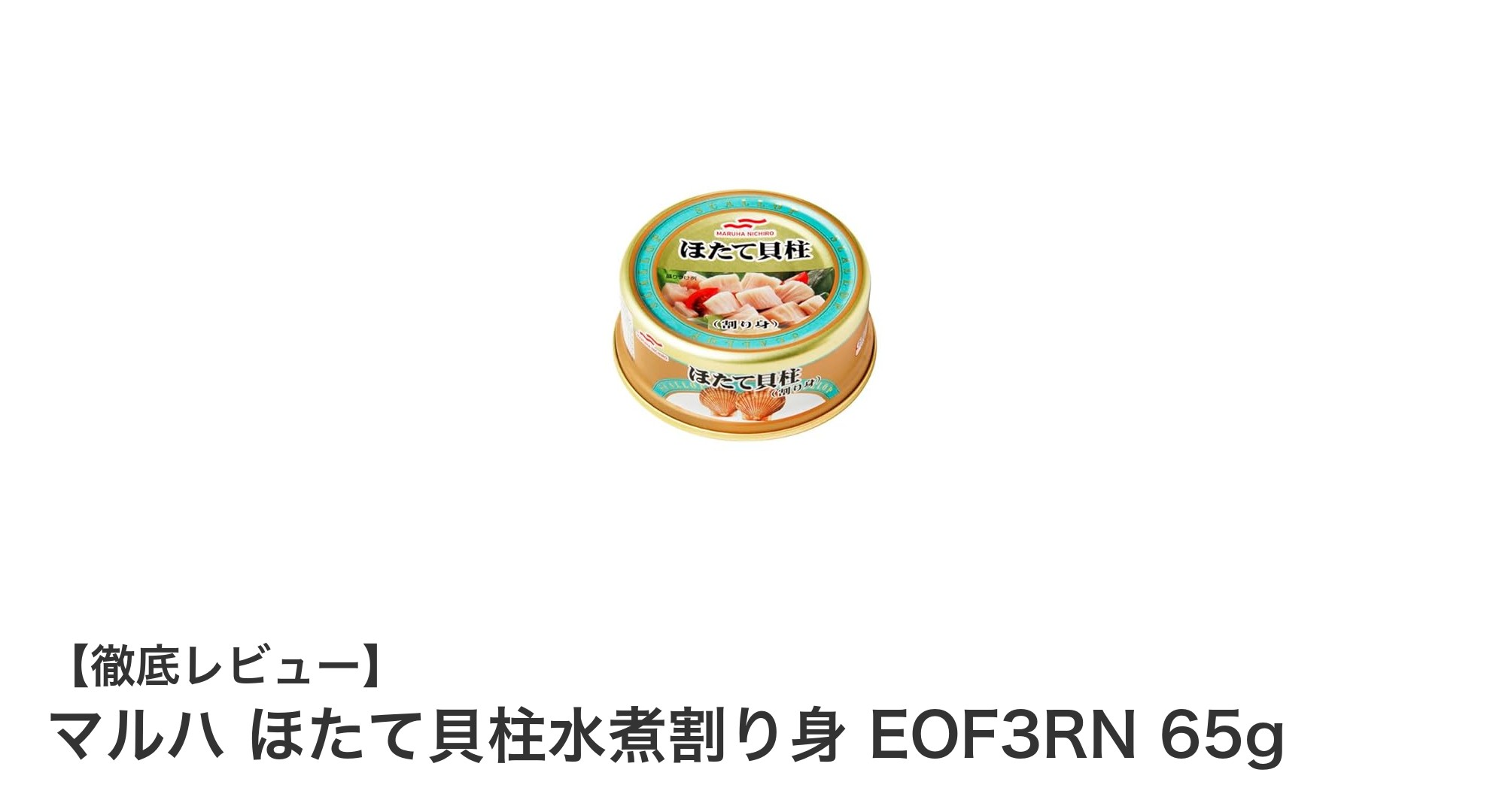 手軽に楽しむ新鮮な味わい！マルハのほたて貝柱水煮割り身65g缶詰レビュー