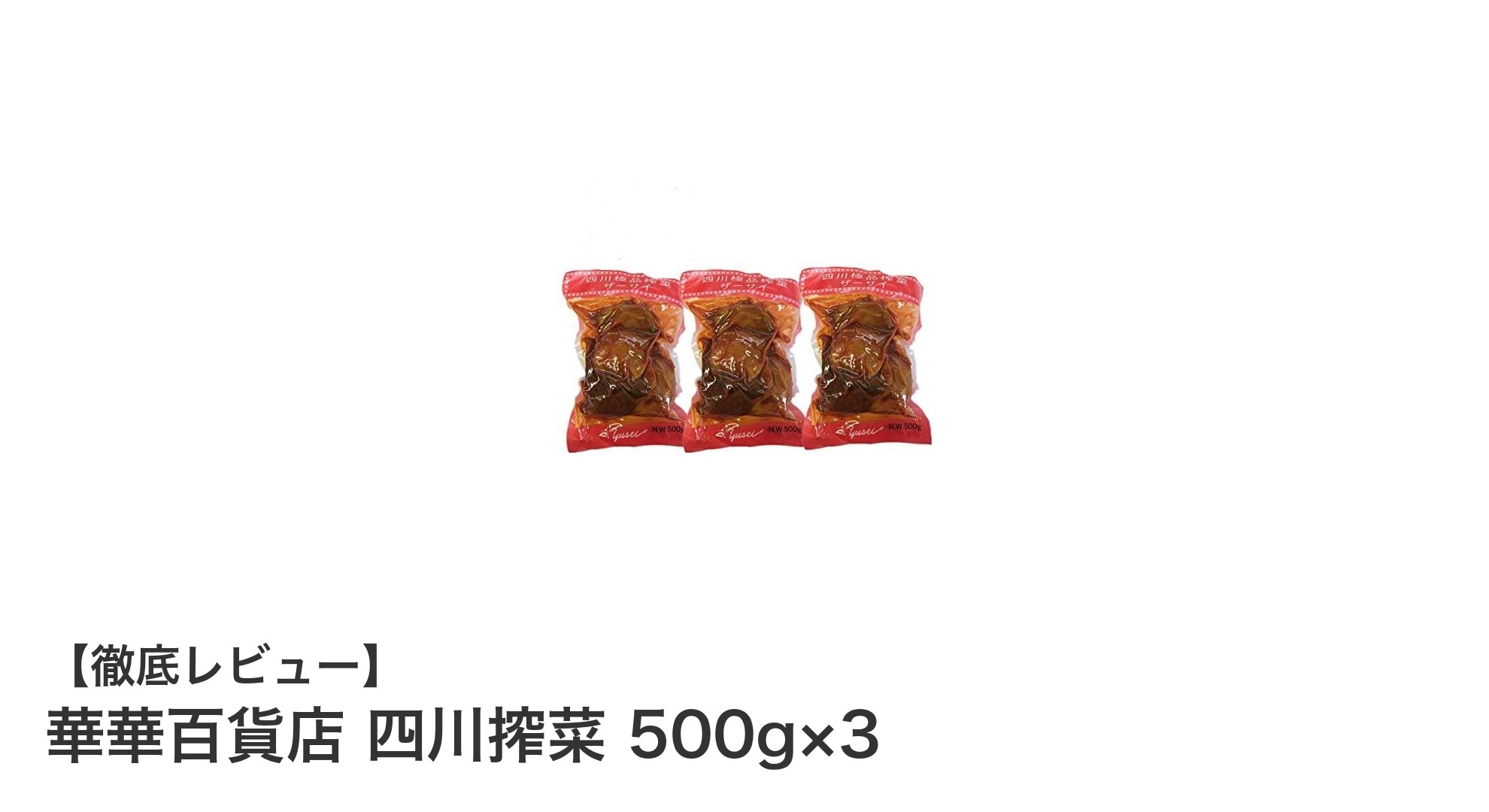 本場四川省産！華華百貨店のザーサイ500g×3セットで本格中華を堪能