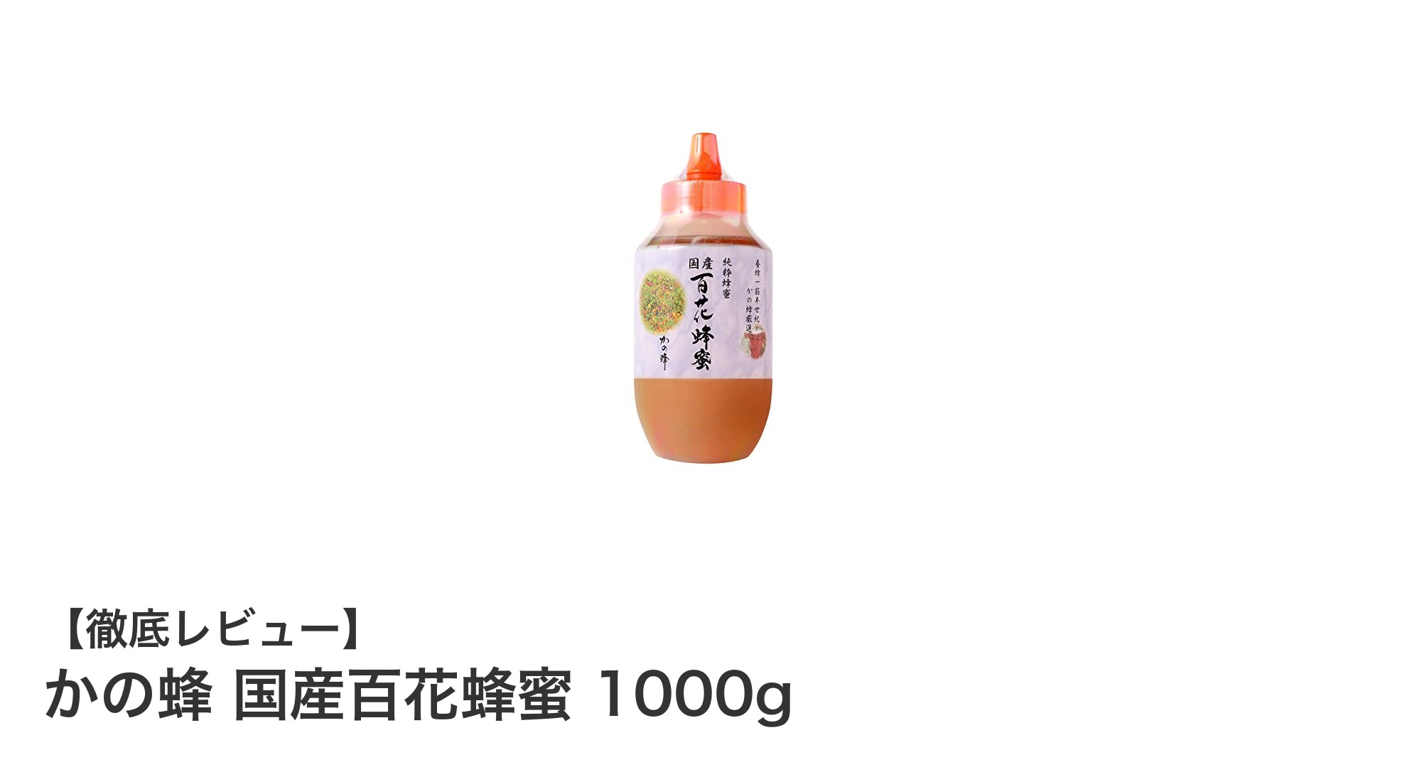 かの蜂 国産百花蜂蜜 1000g：自然の恵みをたっぷり味わう純粋蜂蜜
