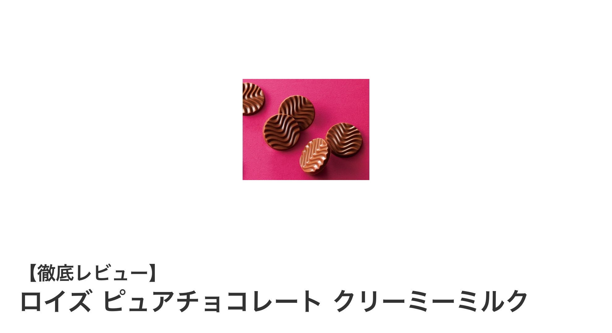 北海道発!ロイズのクリーミーミルクチョコレートで至福のひとときを