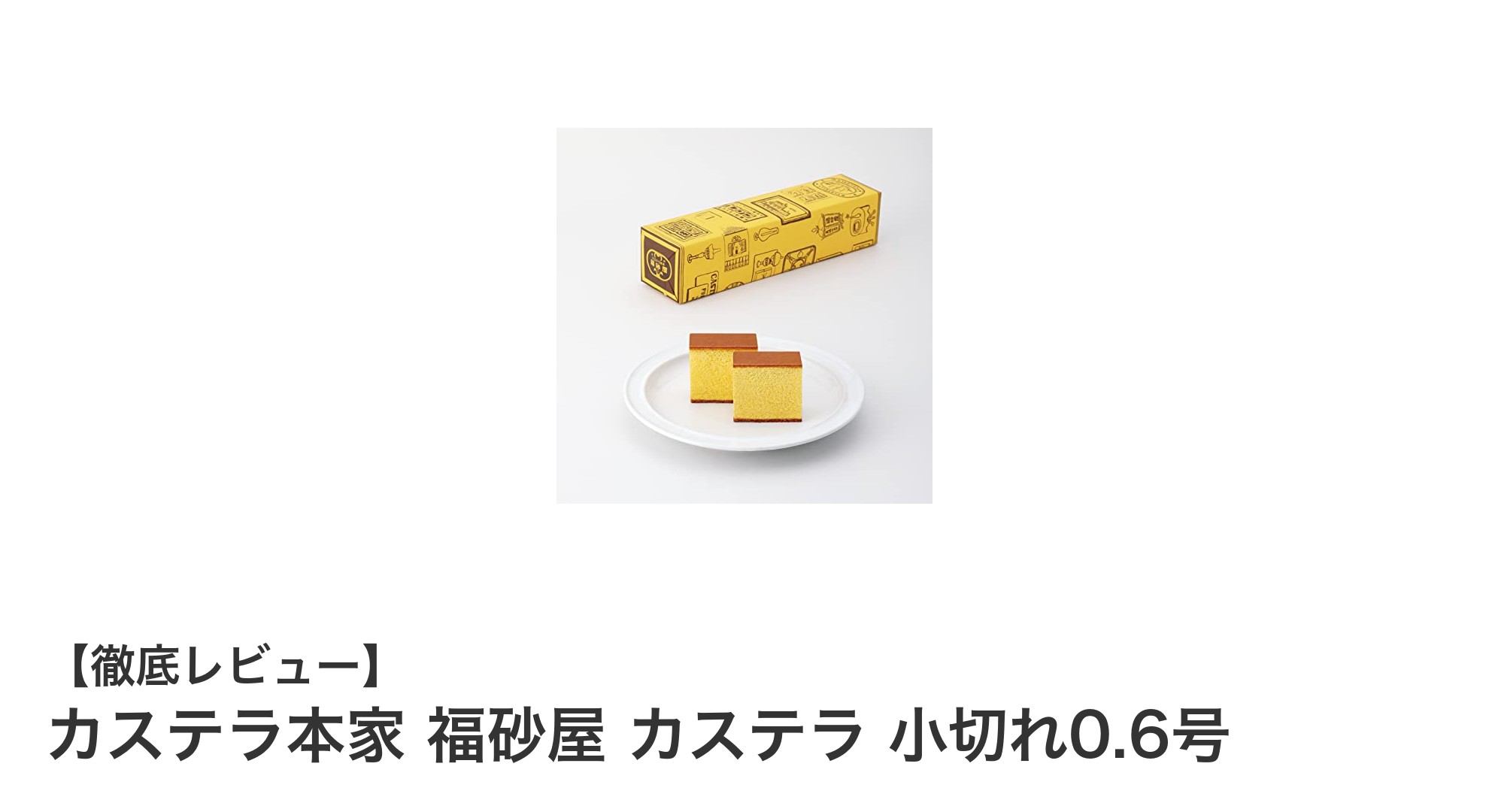 福砂屋の伝統が光る！しっとり甘いカステラ小切れ0.6号の魅力とは？