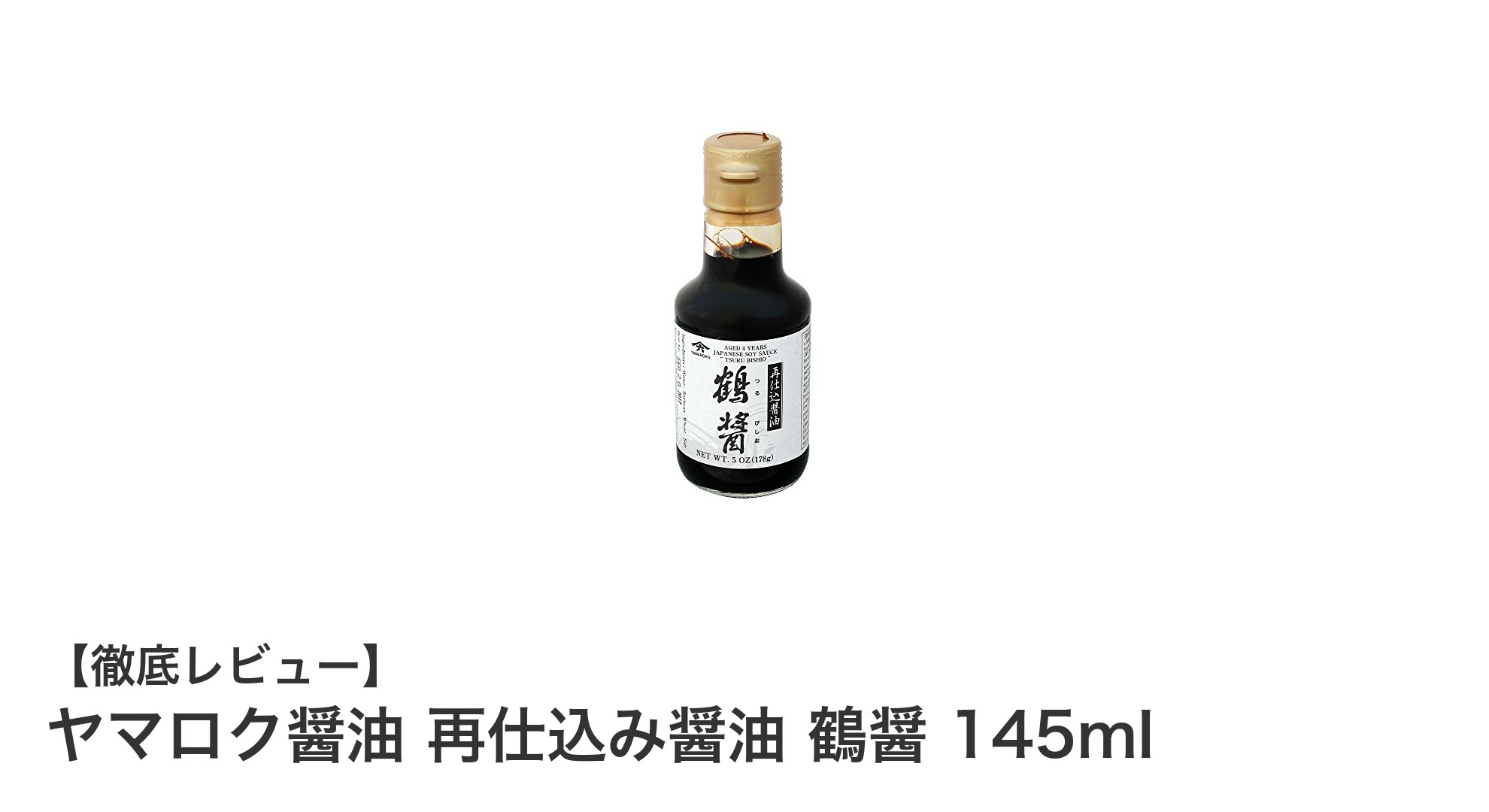 伝統と熟成が生み出す極上の味わい！ヤマロク醤油 再仕込み醤油 鶴醤 145mlの魅力とは？