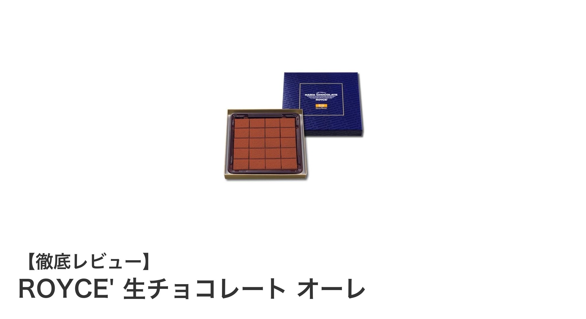 北海道産ミルクの贅沢な味わい！ROYCE' 生チョコレート オーレの魅力に迫る