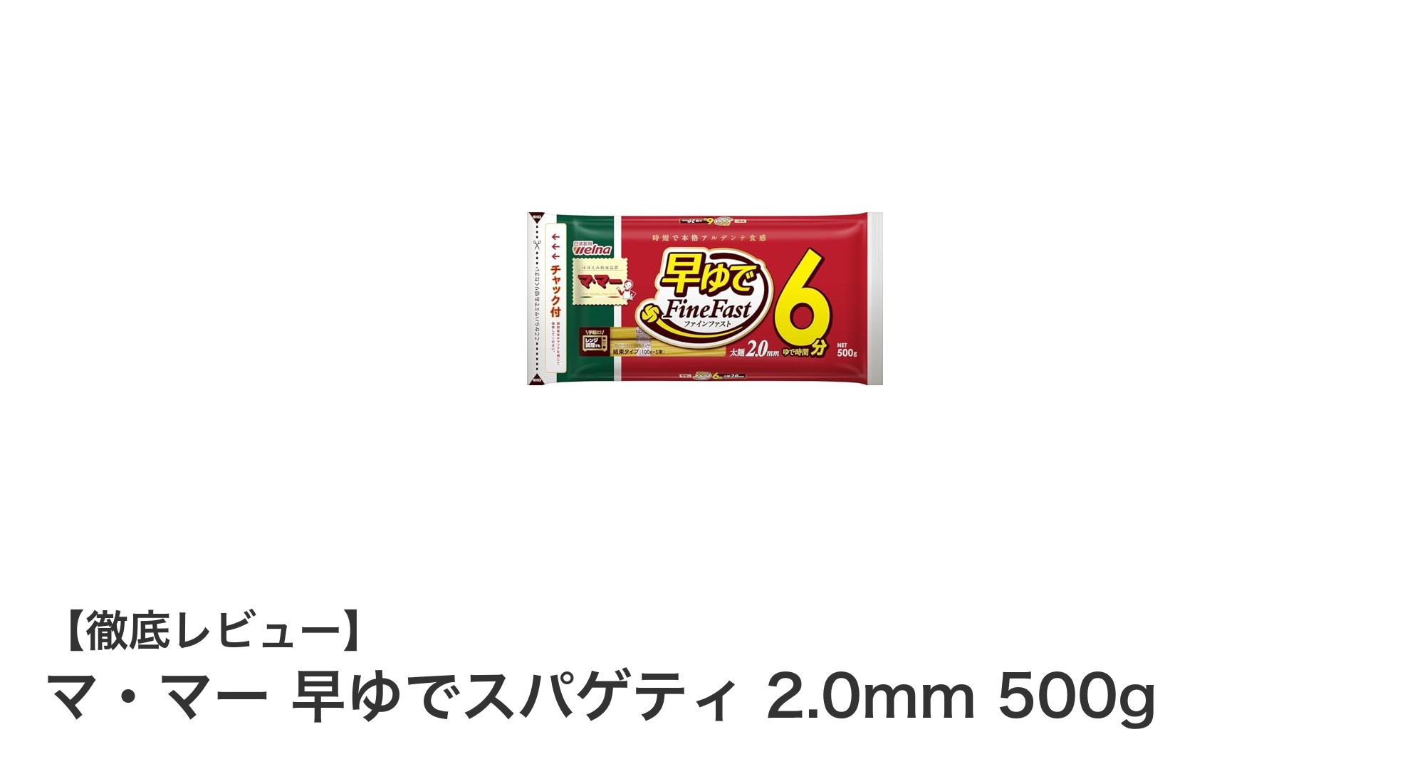 忙しいあなたにぴったり!マ・マーの早ゆでスパゲティ2.0mmで時短&満足の一皿を