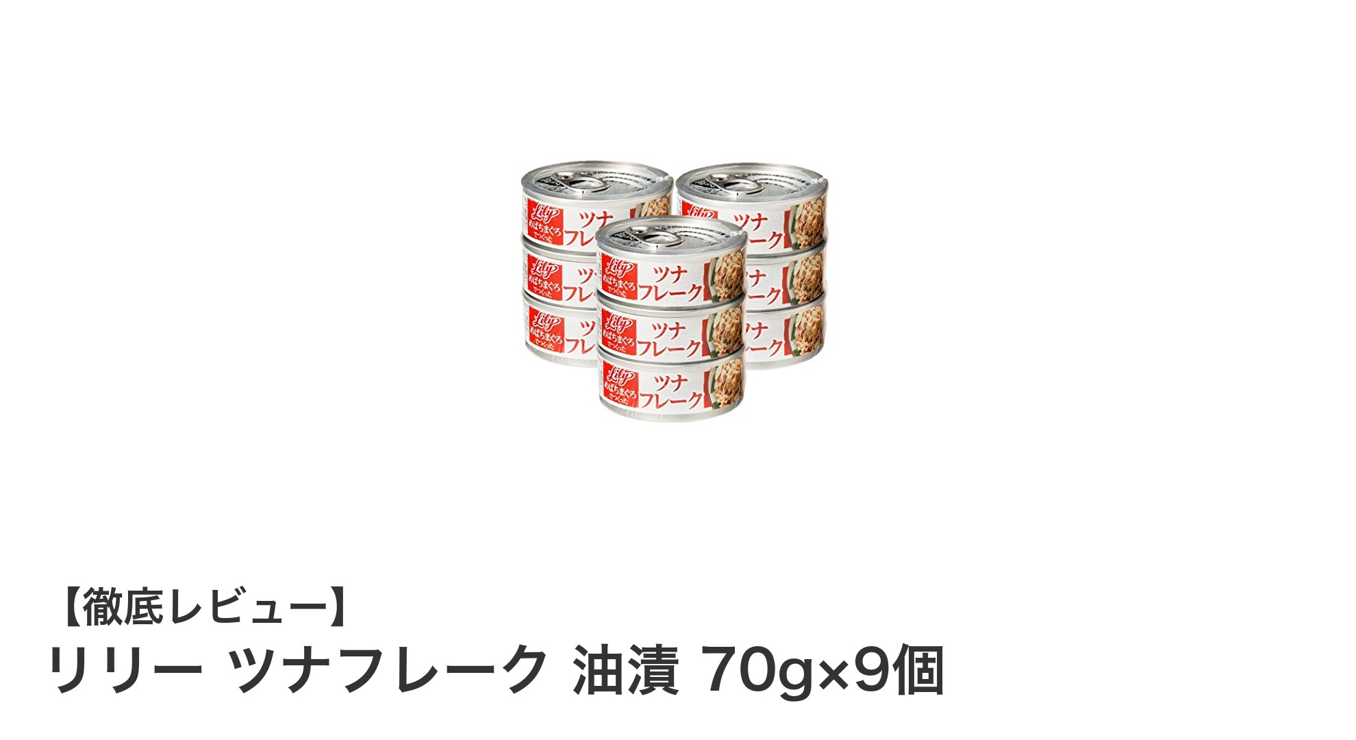 リリー ツナフレーク油漬70g×9個セットで手軽に美味しいツナ料理を楽しもう！
