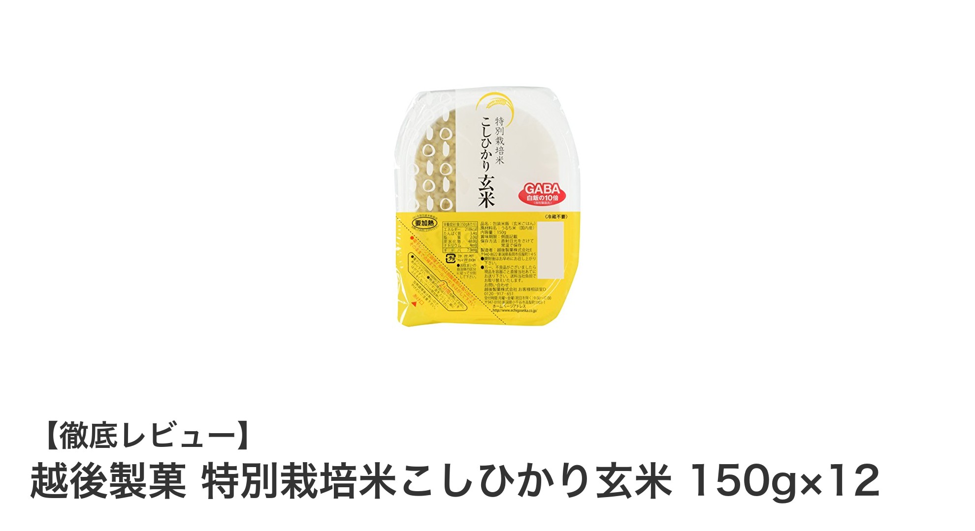 手軽に楽しむこだわりの玄米！越後製菓 特別栽培米こしひかり玄米セットの魅力