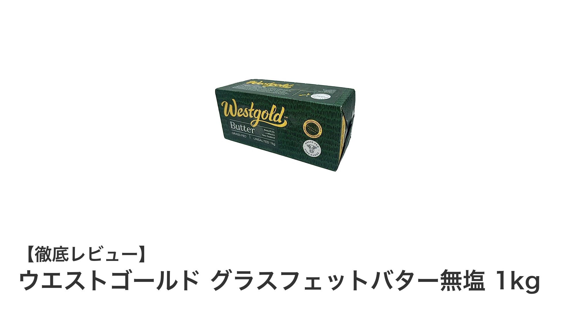 ニュージーランド産ウエストゴールドのグラスフェット無塩バター1kgで料理の質を格上げ！