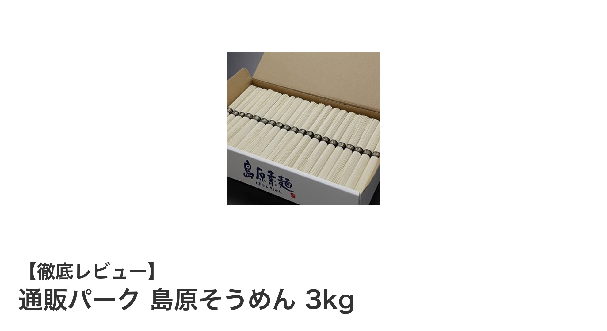 お得に楽しむ！通販パークの島原そうめん3kgセットの魅力とは？