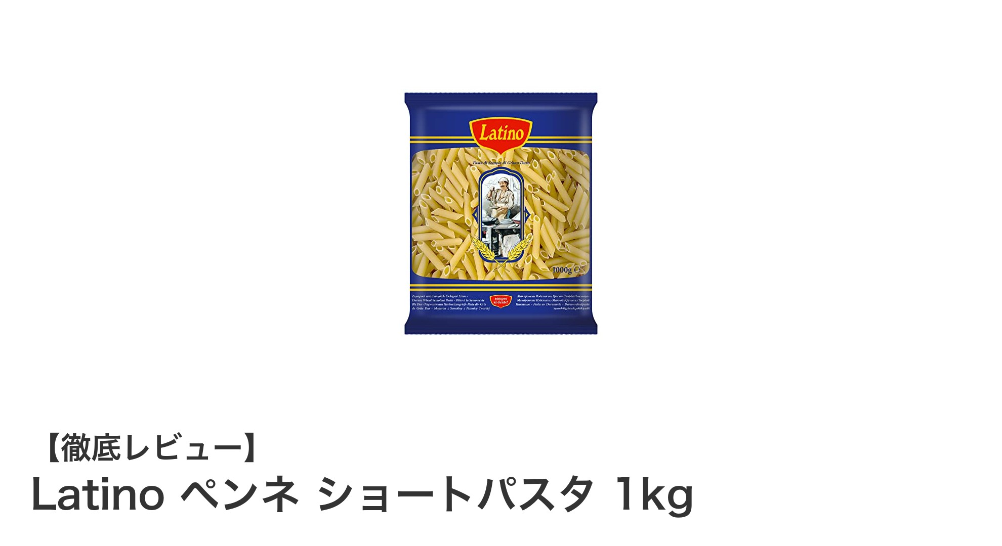 Latinoのペンネショートパスタ1kgで本格イタリアンを手軽に楽しもう！