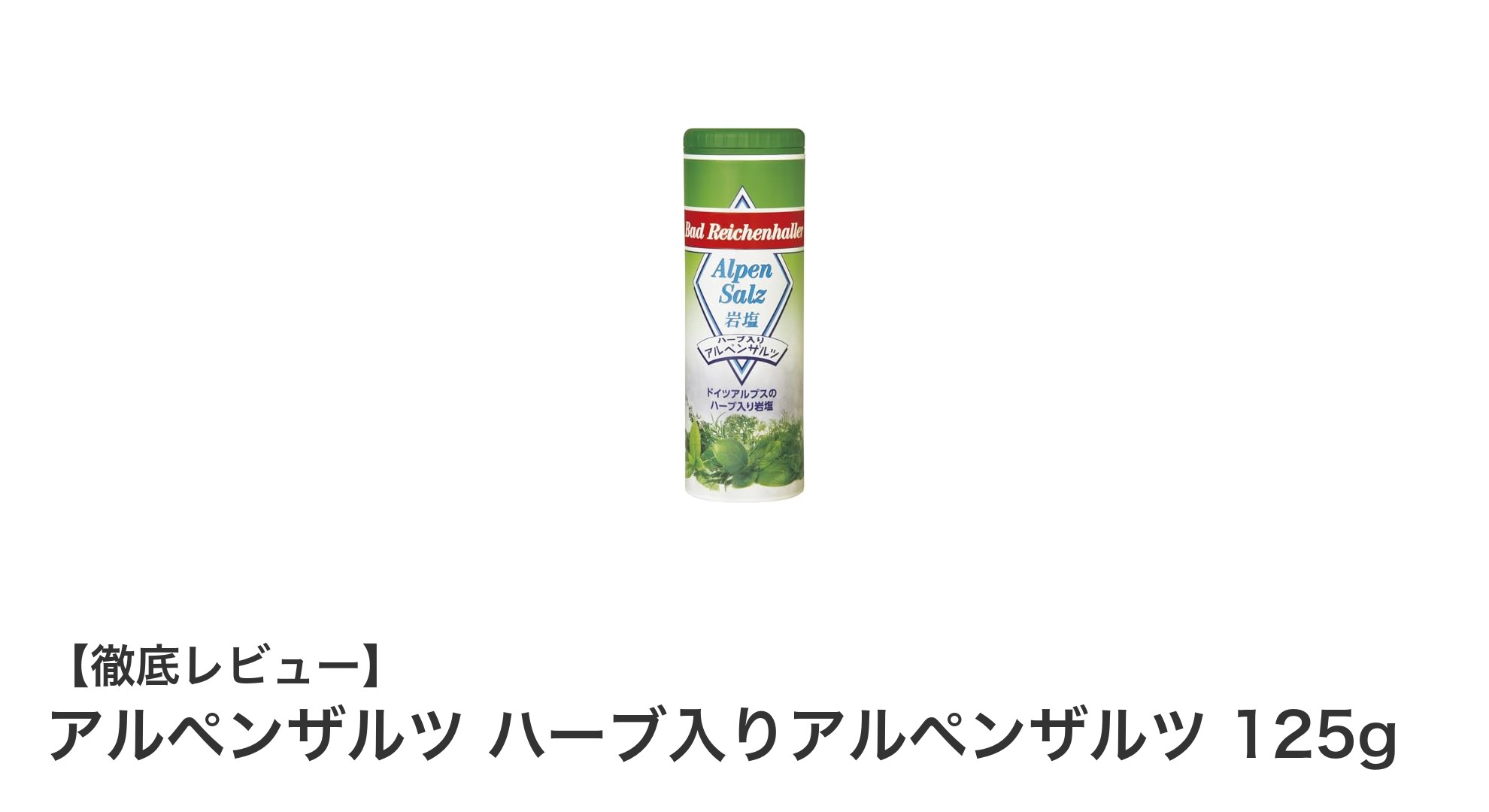 自然の恵みを味わう！ドイツ産ハーブ入りアルペンザルツ125gで料理が変わる
