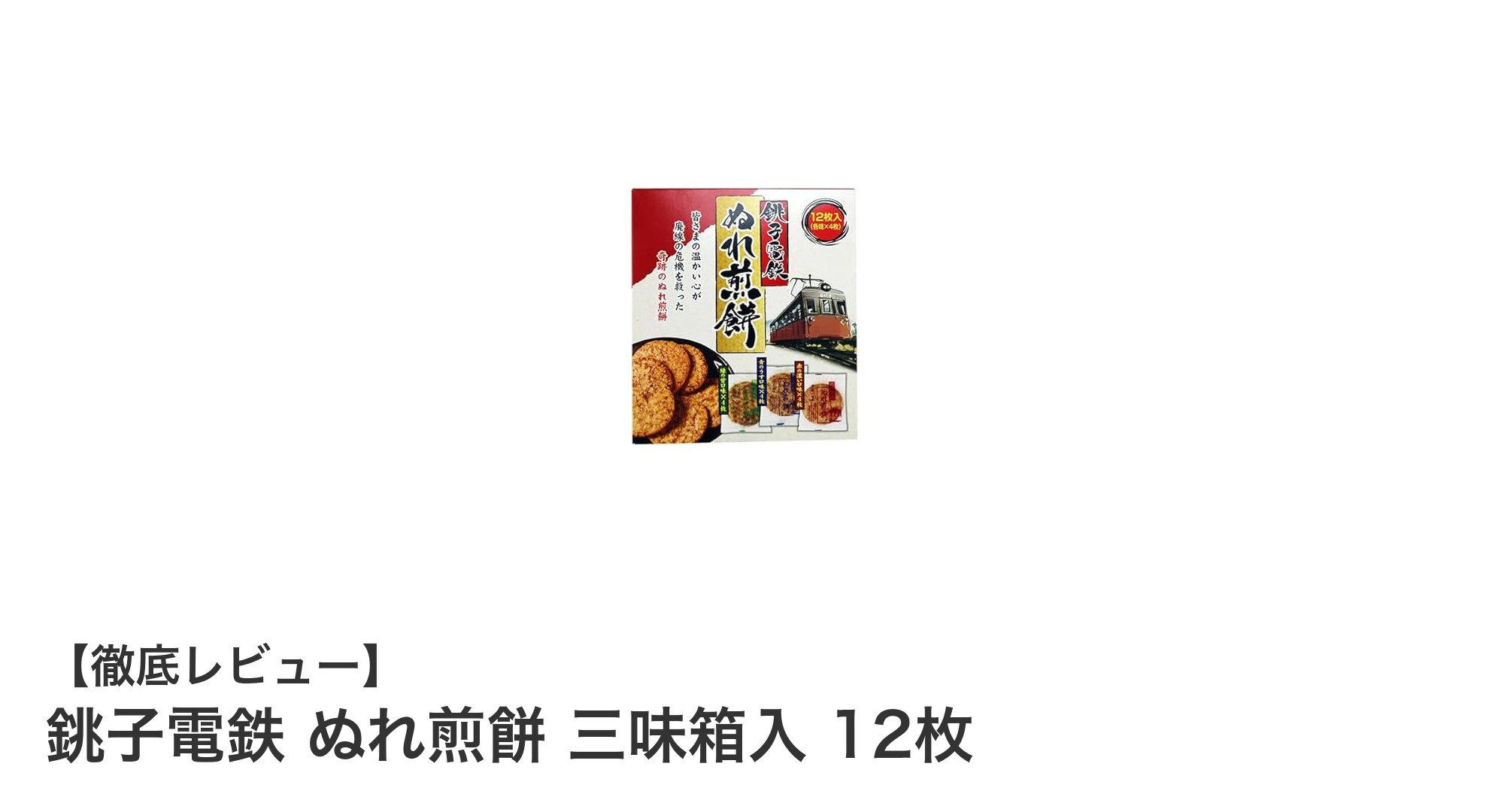 銚子電鉄の伝統が光る！ぬれ煎餅三味箱入12枚セットの魅力を徹底解説