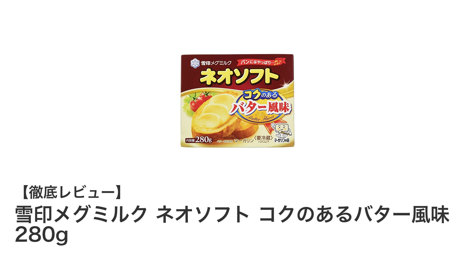 雪印メグミルク ネオソフト：コク深いバター風味を楽しむマーガリンの新定番