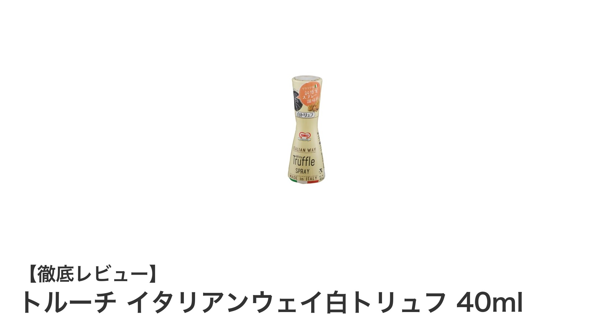 トルーチ イタリアンウェイ白トリュフオイルで料理が格上げ！本格イタリアの香りを手軽に楽しむ