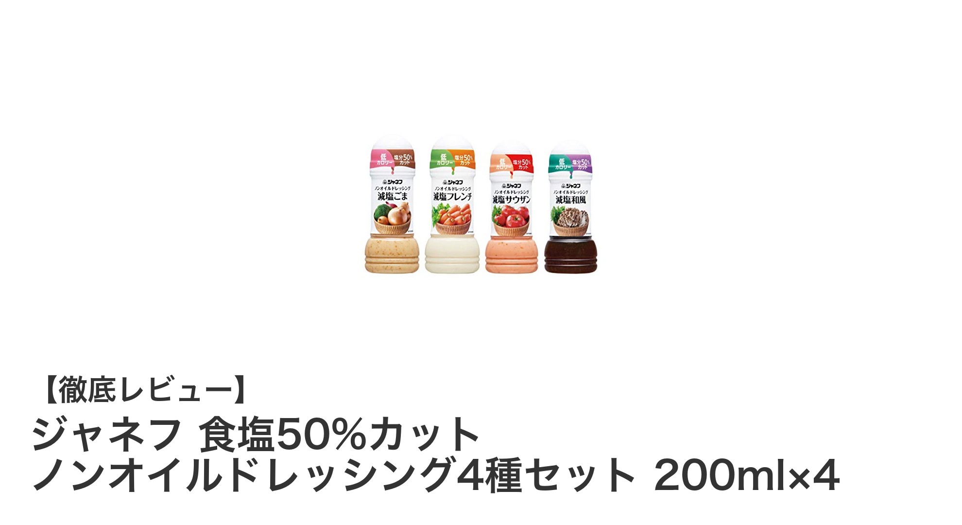 健康志向のあなたにぴったり!ジャネフの食塩50%カット ノンオイルドレッシング4種セットの魅力とは?