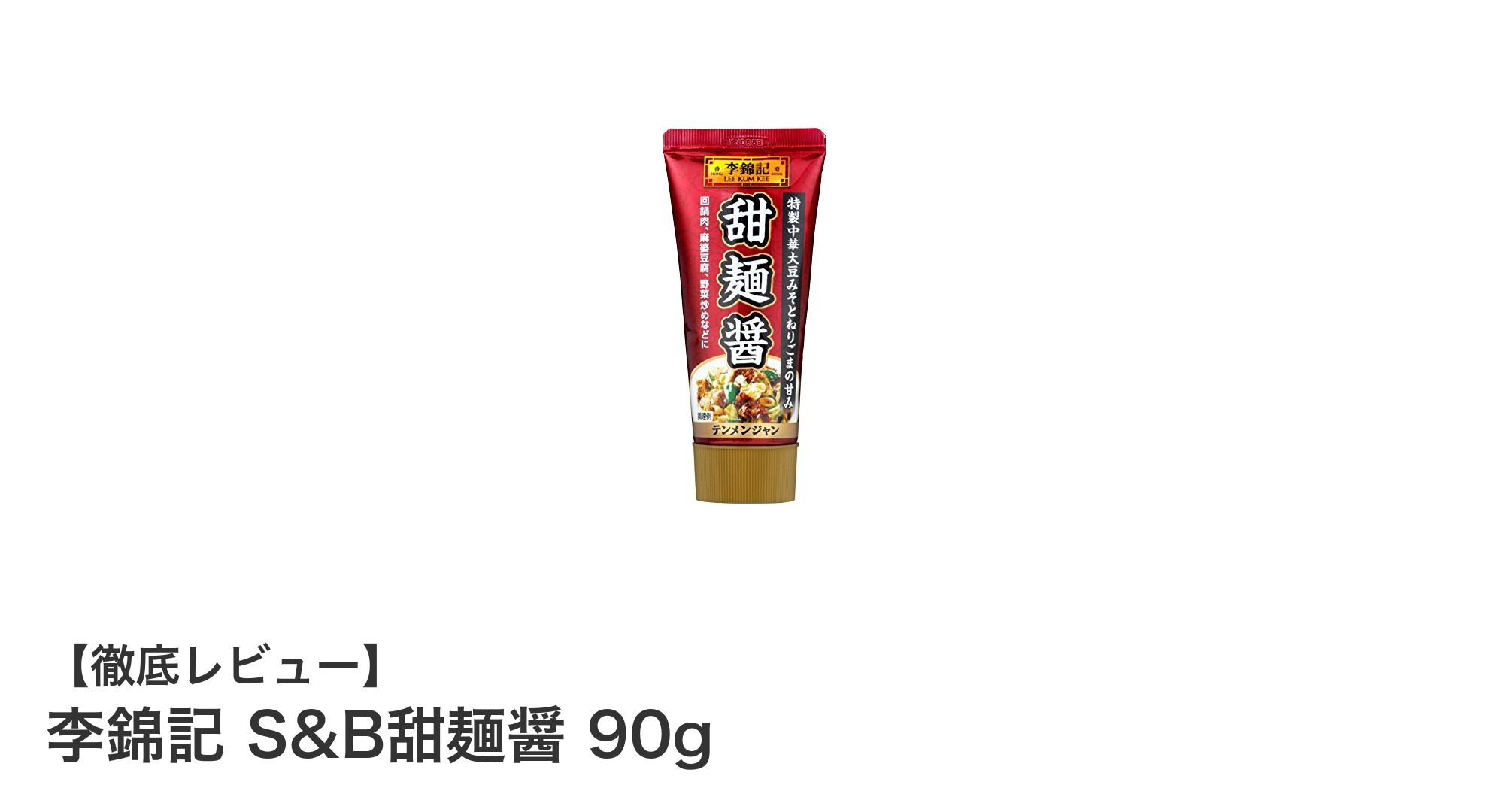 家庭で簡単に本格中華！李錦記のチューブ入り甜麺醤90gで味わう深いコクと甘み
