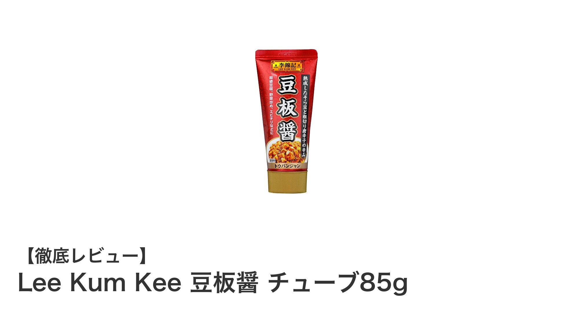 Lee Kum Keeの豆板醤チューブ85gで手軽に本格中華の味を楽しもう