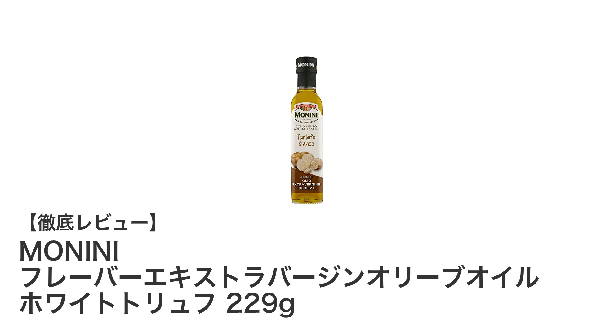 料理が格上げされる!MONINIのホワイトトリュフ風味エキストラバージンオリーブオイルの魅力とは?