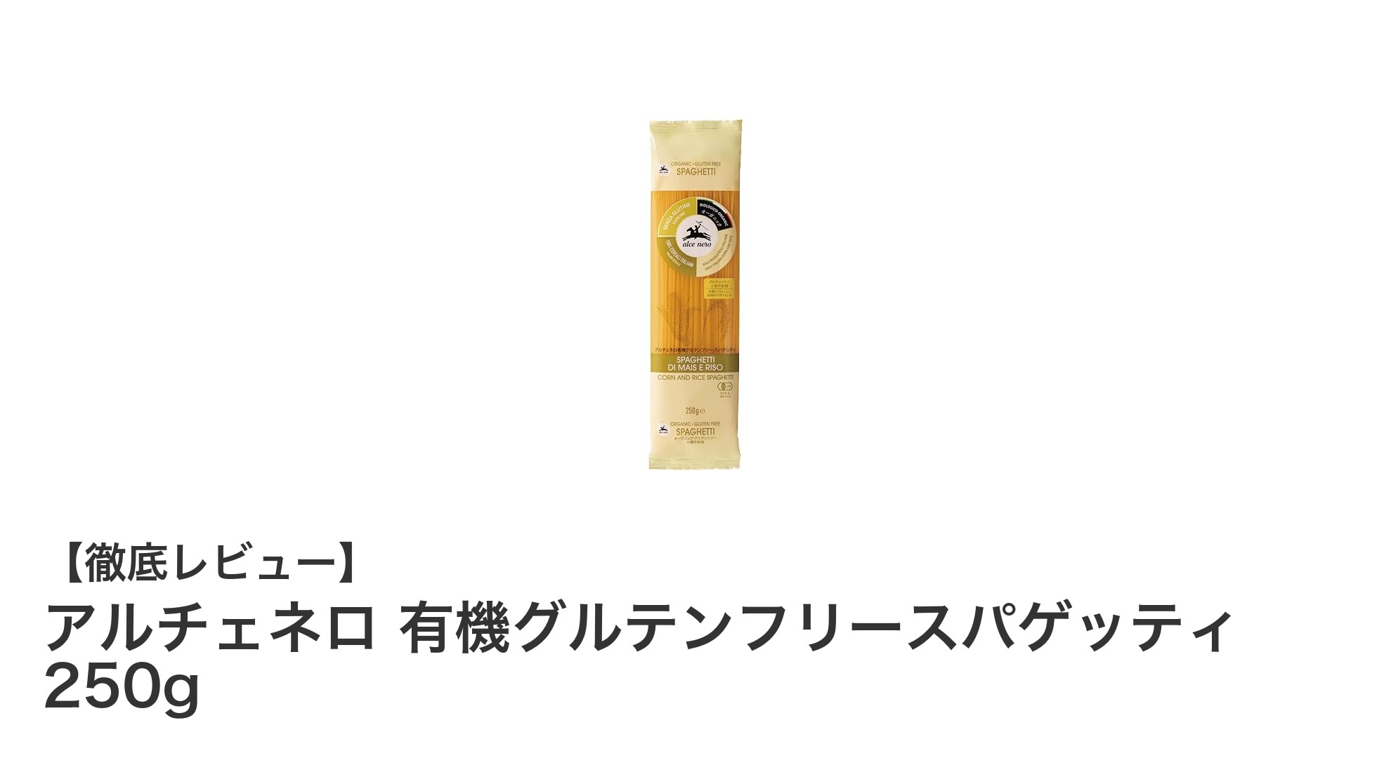 安心のオーガニック＆グルテンフリー！アルチェネロの有機スパゲッティで健康的なおいしさを実感