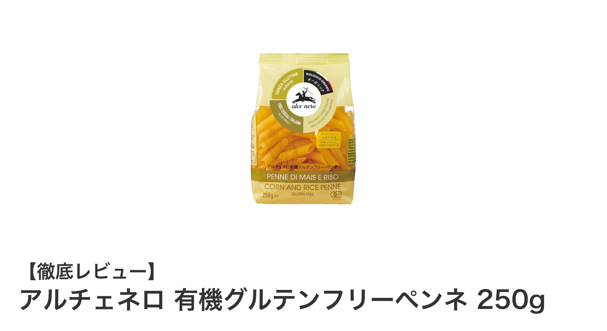 もちもち食感が魅力！有機グルテンフリーペンネでヘルシーな食卓を
