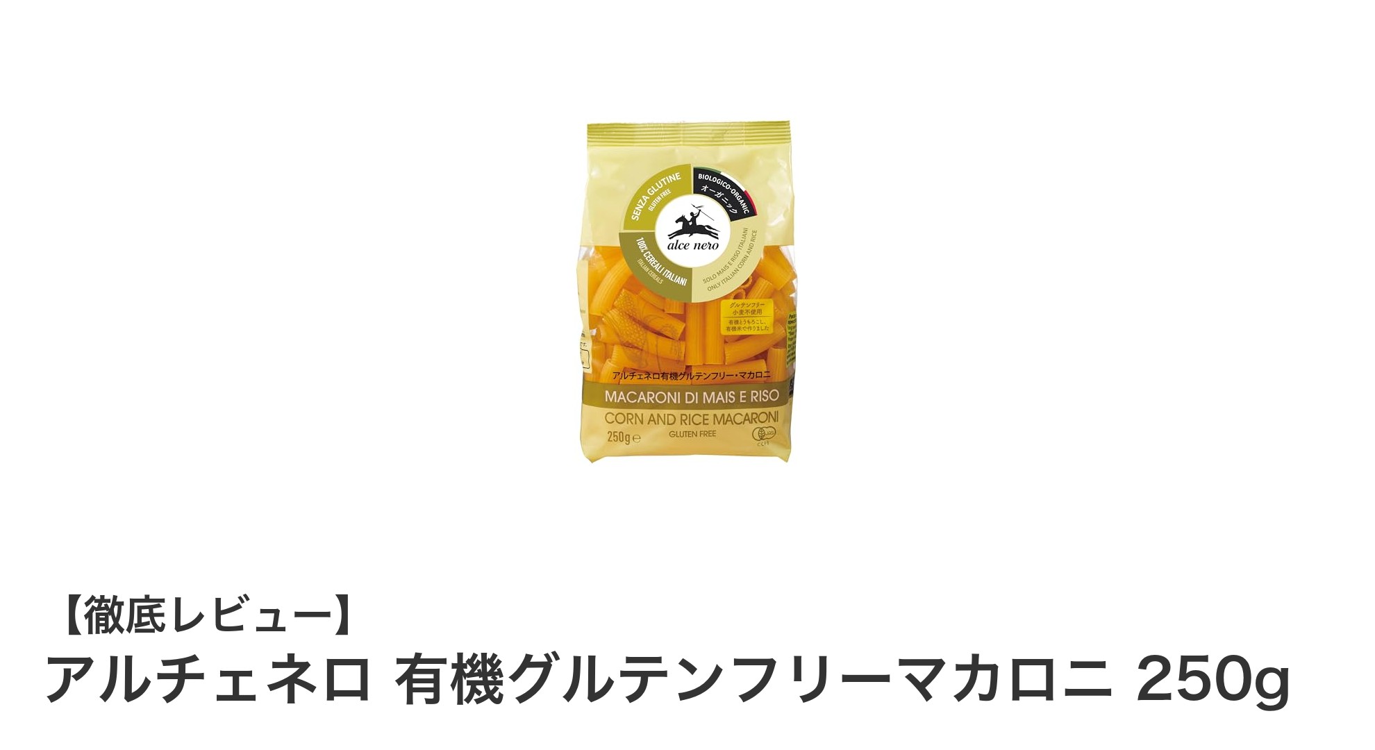 安心のオーガニック！アルチェネロの有機グルテンフリーマカロニで健康的な食卓を