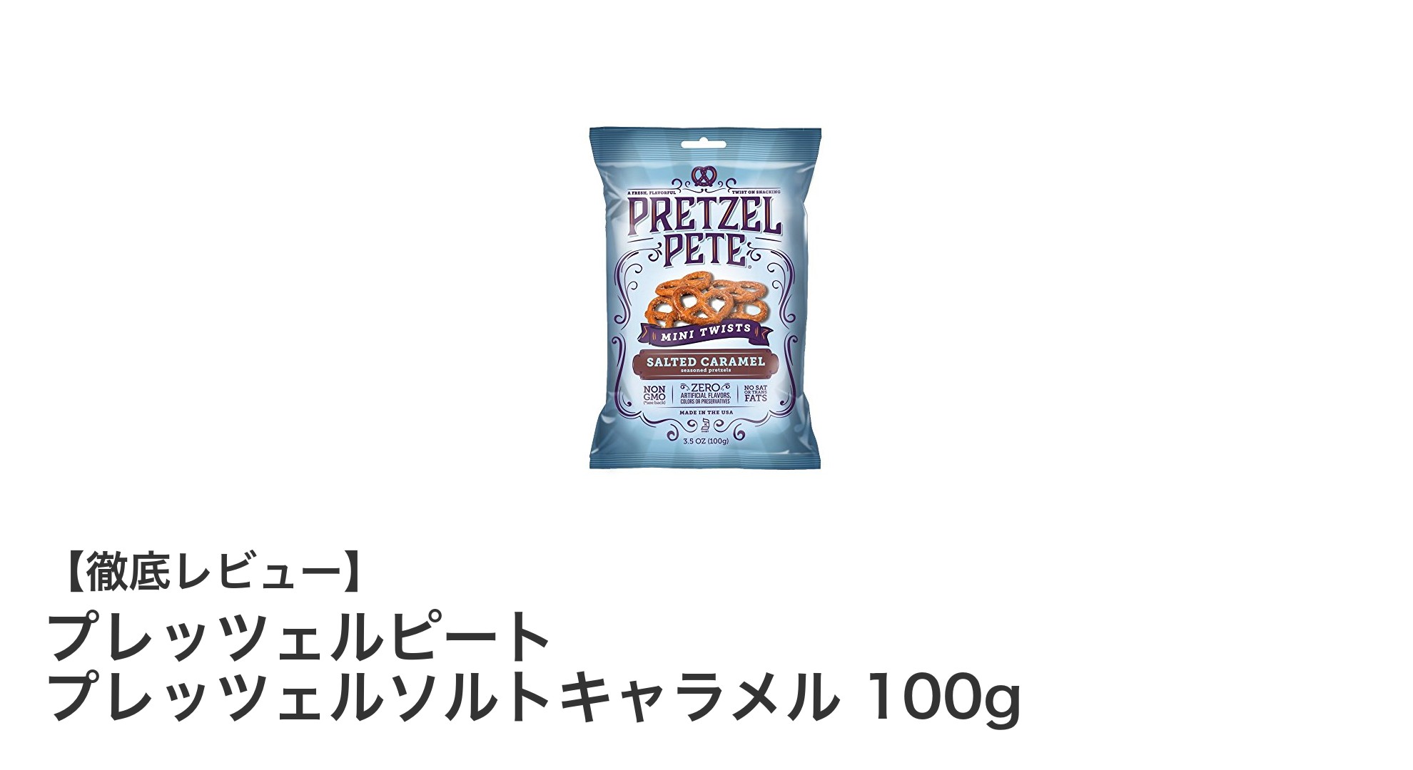 絶妙な塩味と甘さのハーモニー！プレッツェルピートのソルトキャラメルプレッツェルレビュー