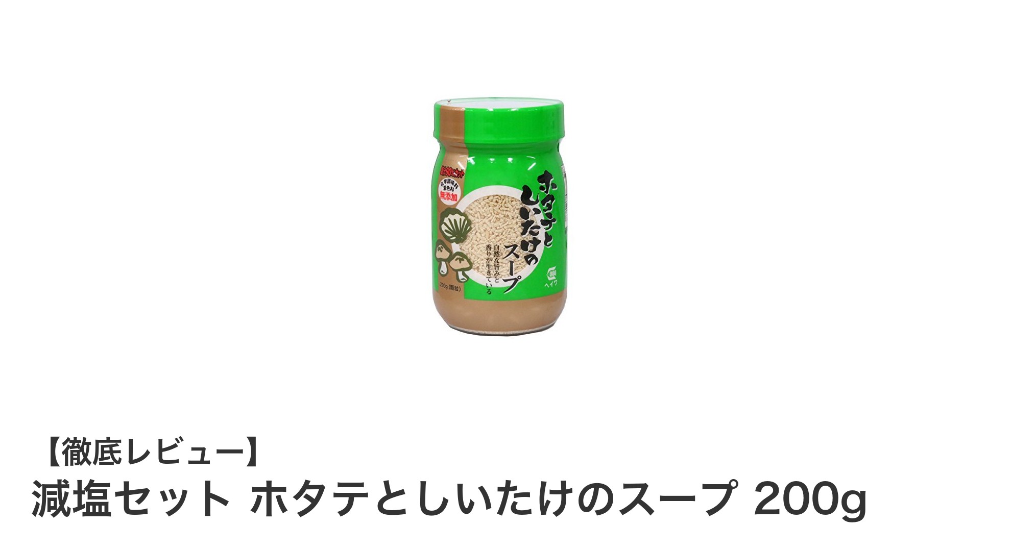 健康志向に最適！ホタテとしいたけの旨味が光る減塩スープセット