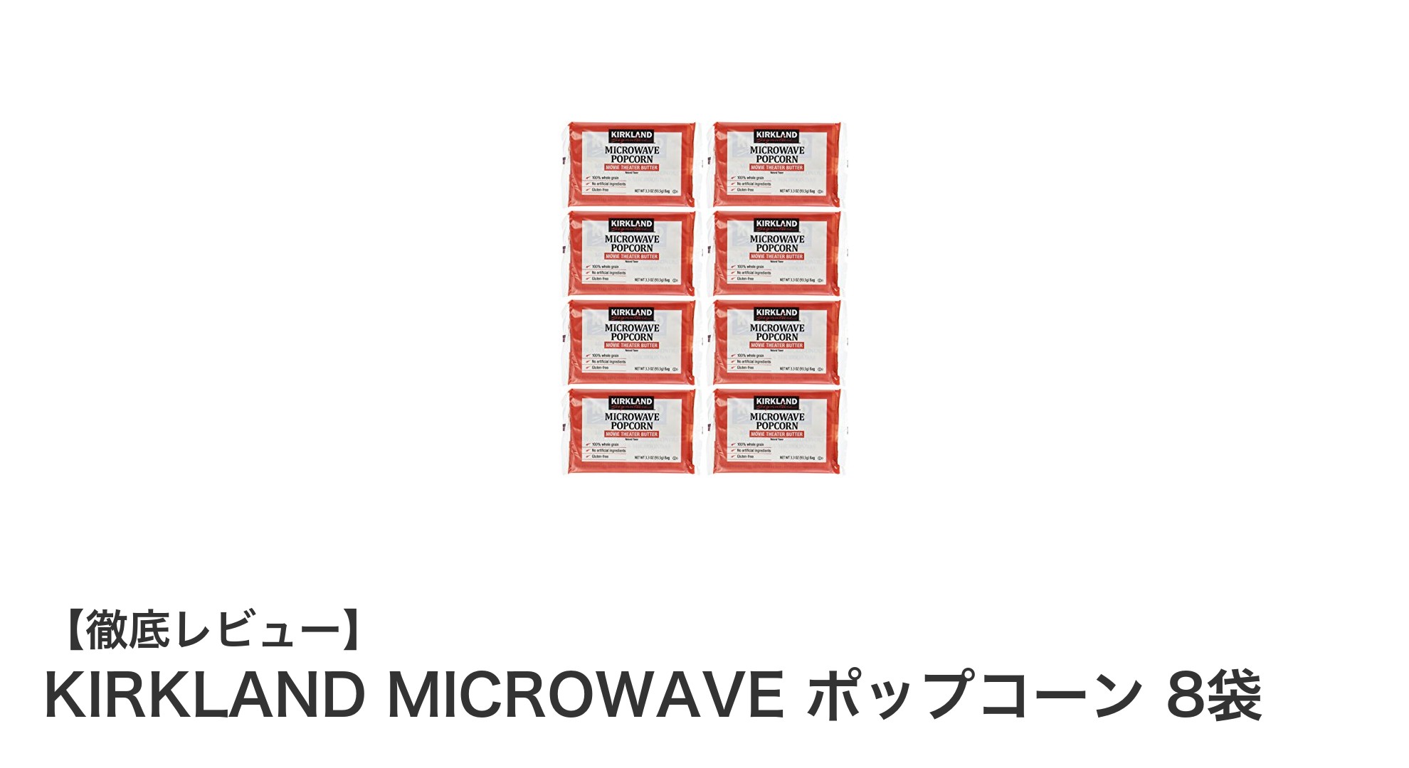 自宅で楽しむ映画館の味！KIRKLAND MICROWAVE ポップコーン8袋セットの魅力とは？