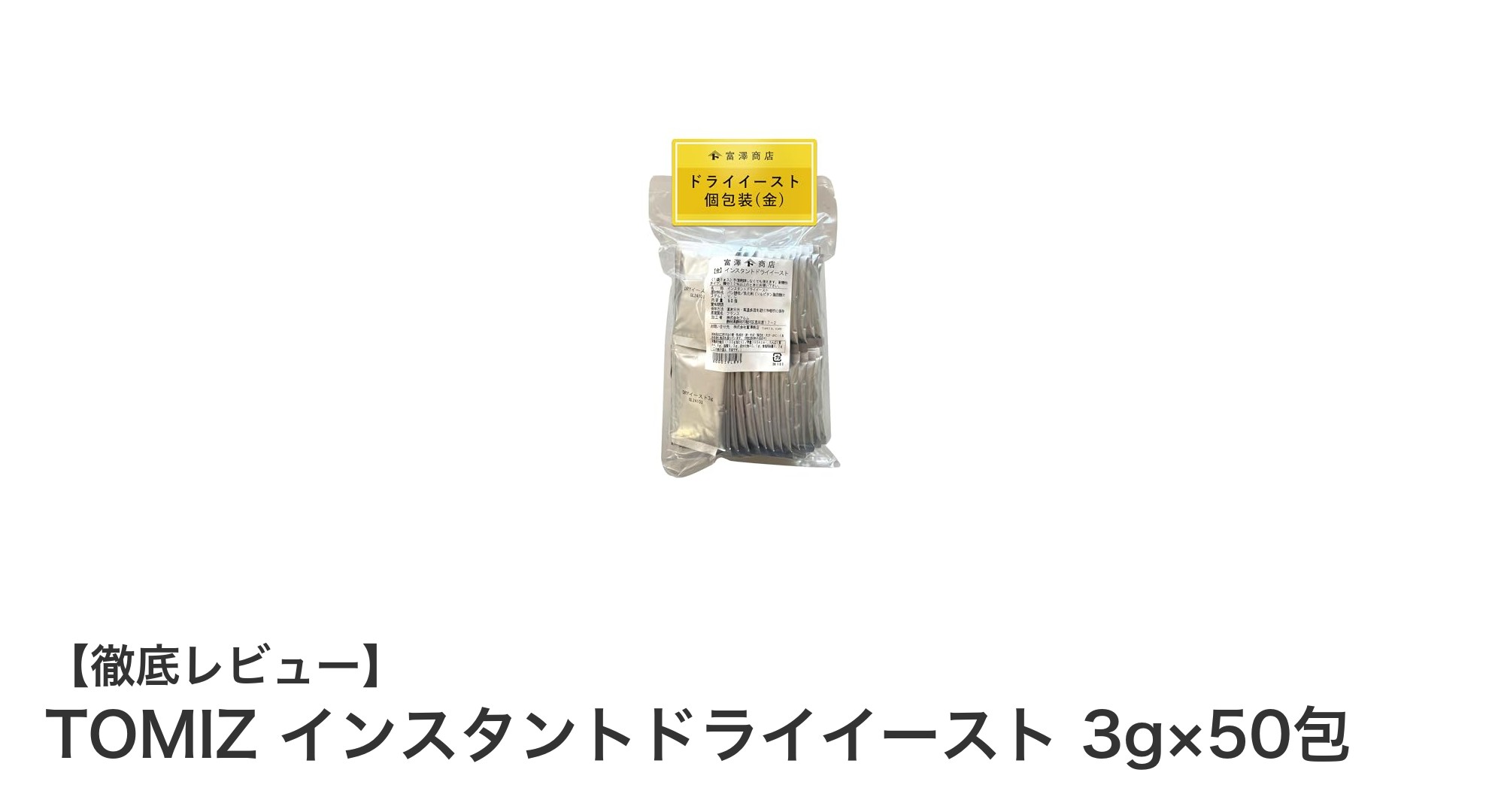 手軽に本格パン作り!TOMIZのインスタントドライイーストで毎日の焼き立てパンを楽しもう