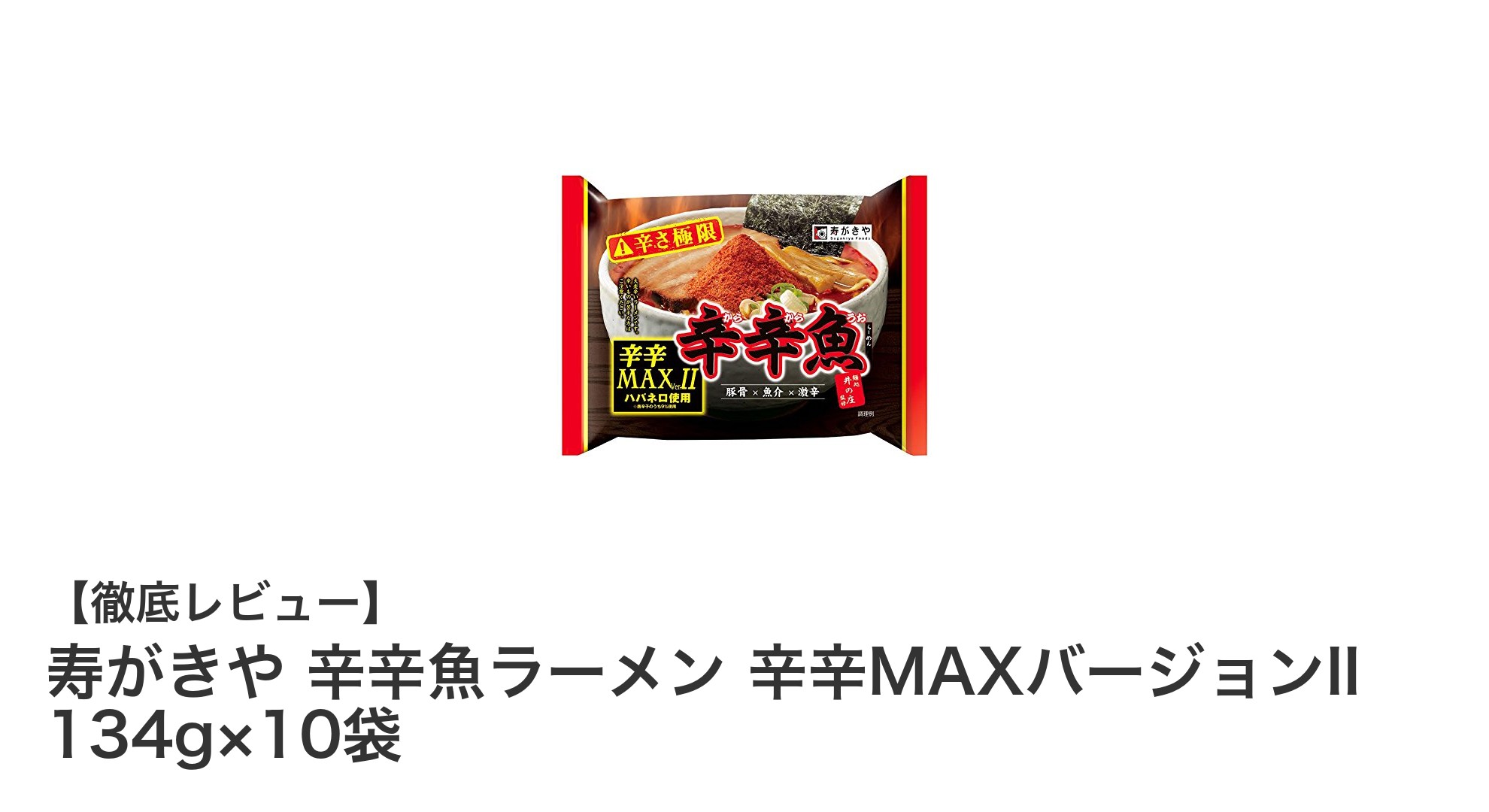究極の辛さを追求！寿がきや 辛辛魚ラーメン 辛辛MAXバージョンIIレビュー