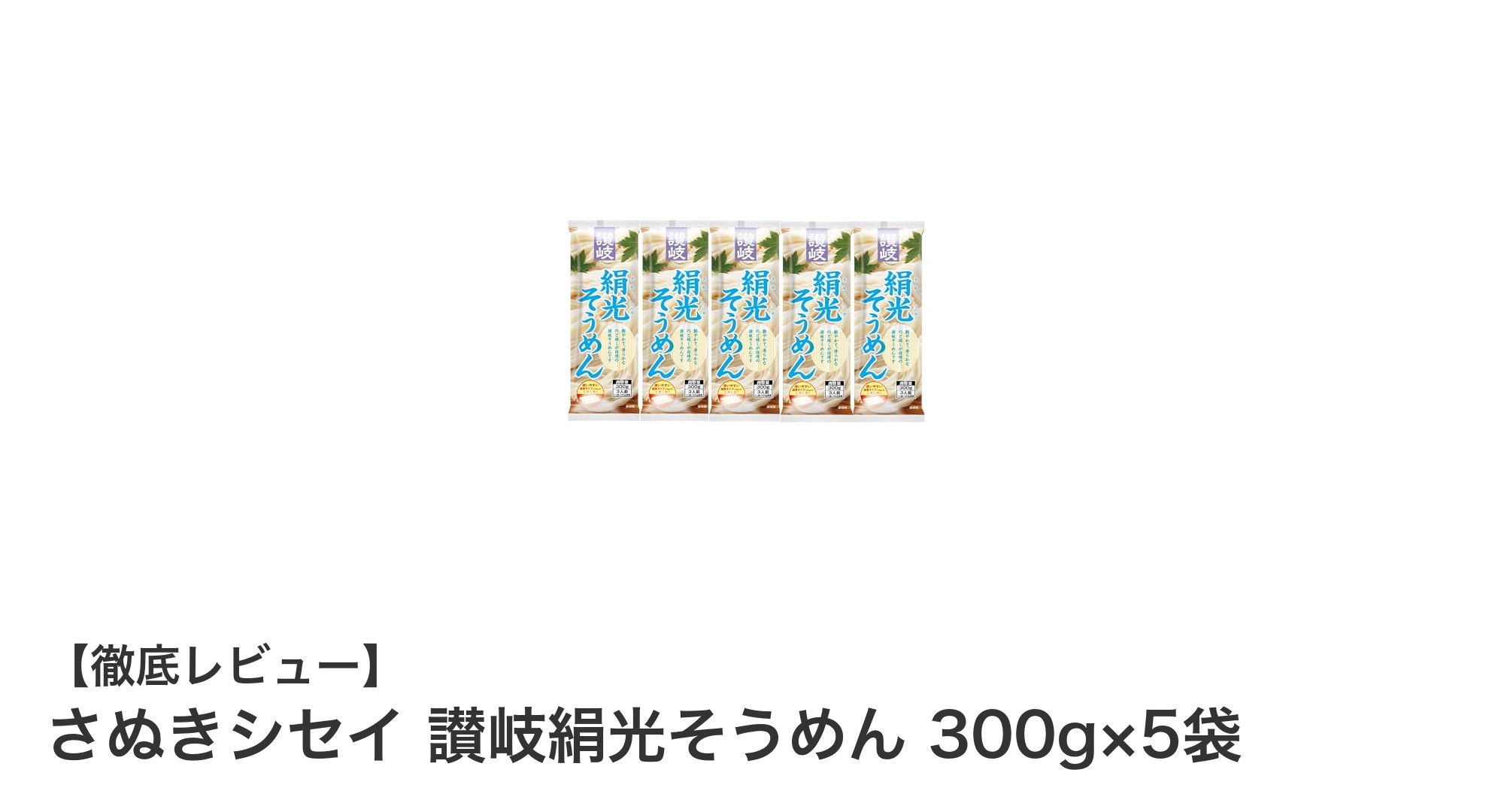 讃岐の風味を堪能!さぬきシセイ 讃岐絹光そうめん 300g×5袋セットレビュー
