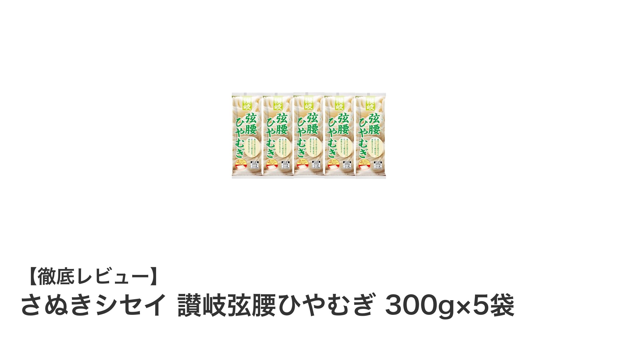 さぬきシセイの讃岐弦腰ひやむぎで味わう絶品の喉越しと弾力