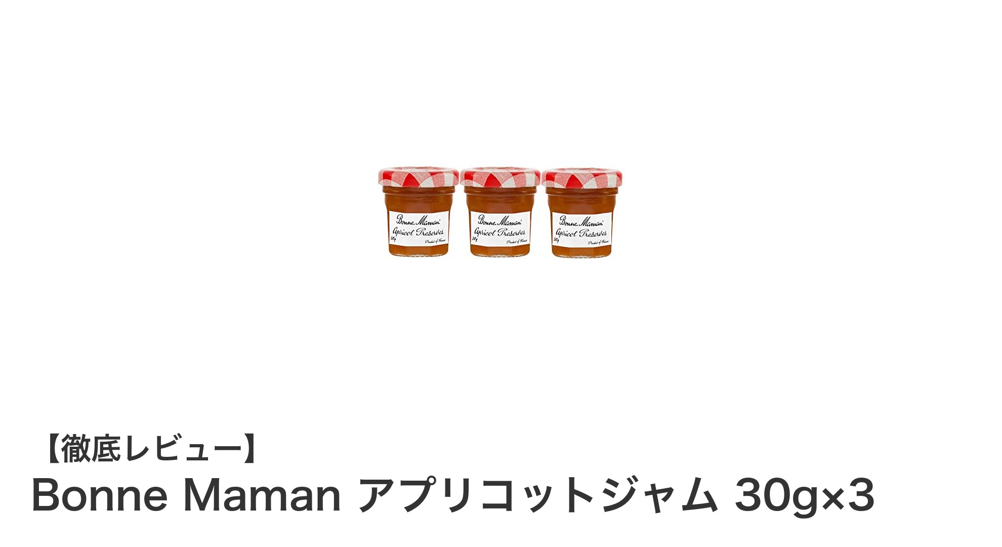 Bonne Mamanのアプリコットジャムで毎朝の食卓を彩ろう！小分けパックで使いやすさ抜群