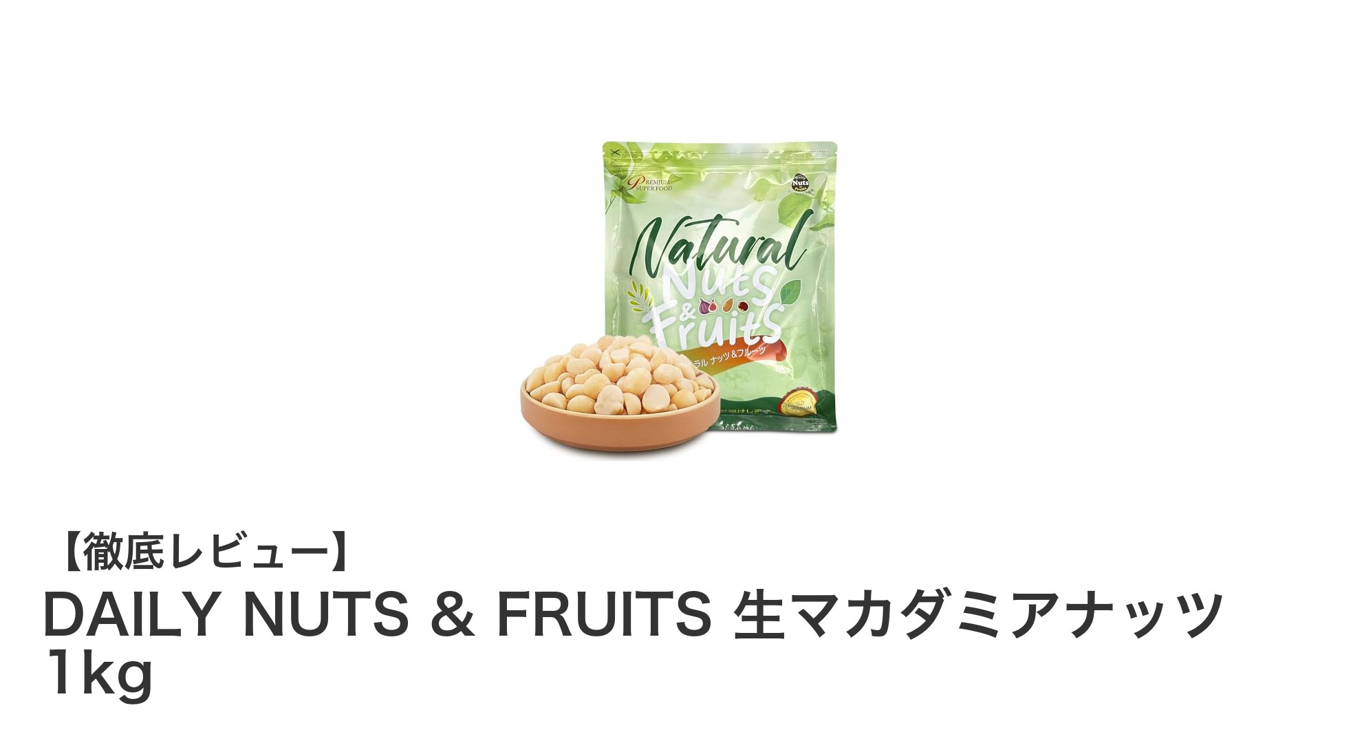 新鮮そのまま!無添加のケニア産生マカダミアナッツ1kgで健康生活を始めよう