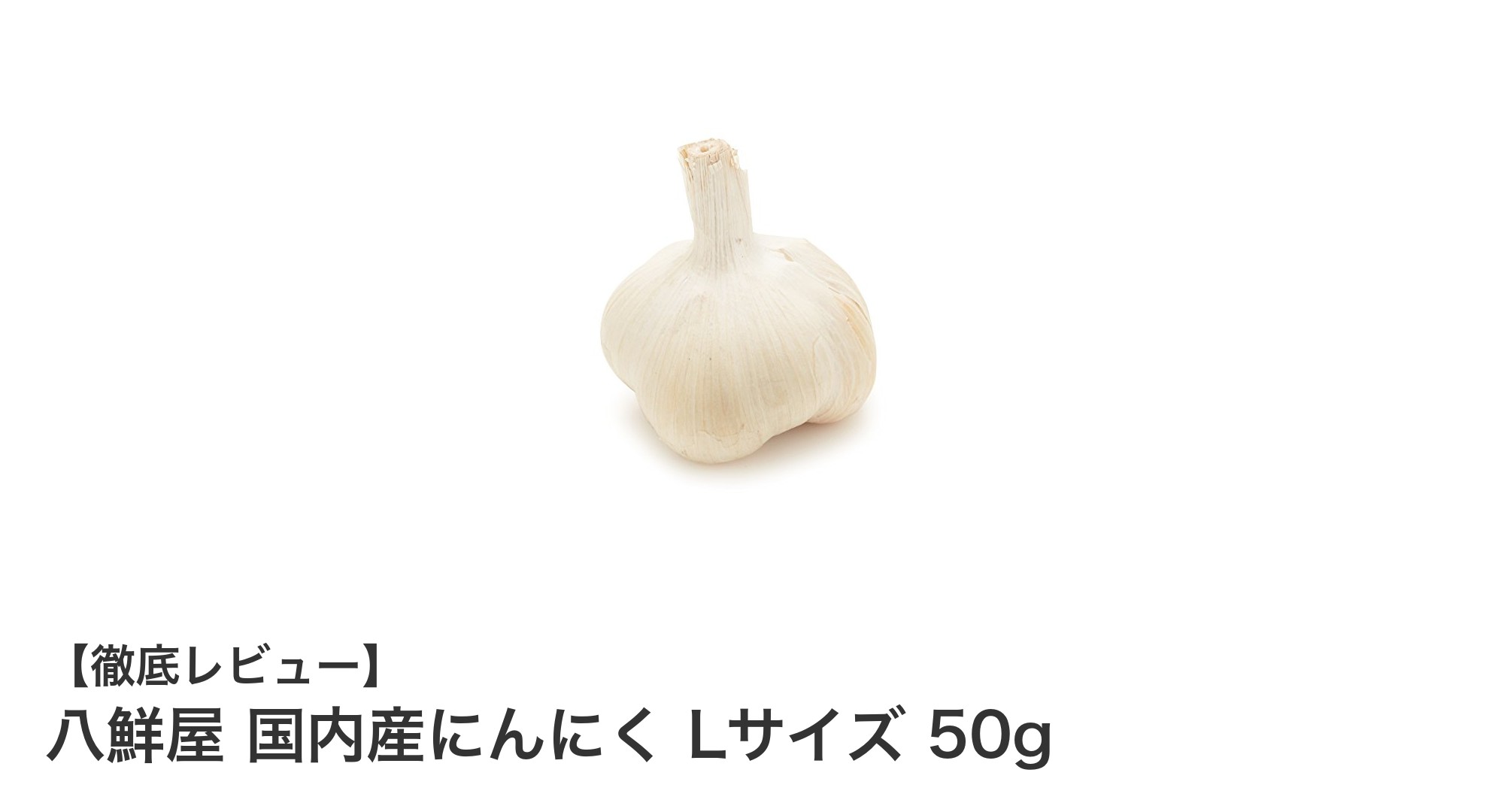 風味豊かな国産にんにく！八鮮屋のLサイズ50gが料理を格上げ