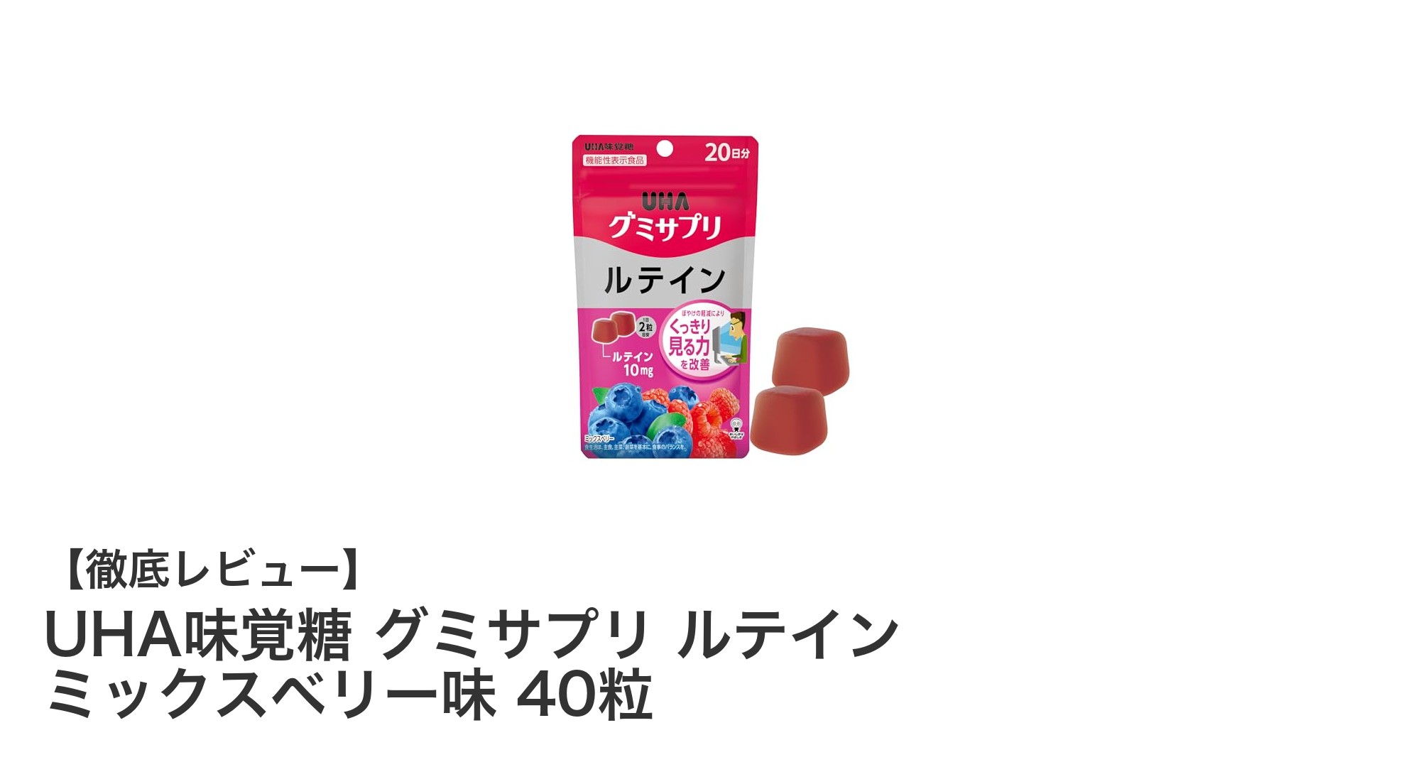 視界のクリアさをサポート!UHA味覚糖のルテイン入りグミサプリで毎日を快適に