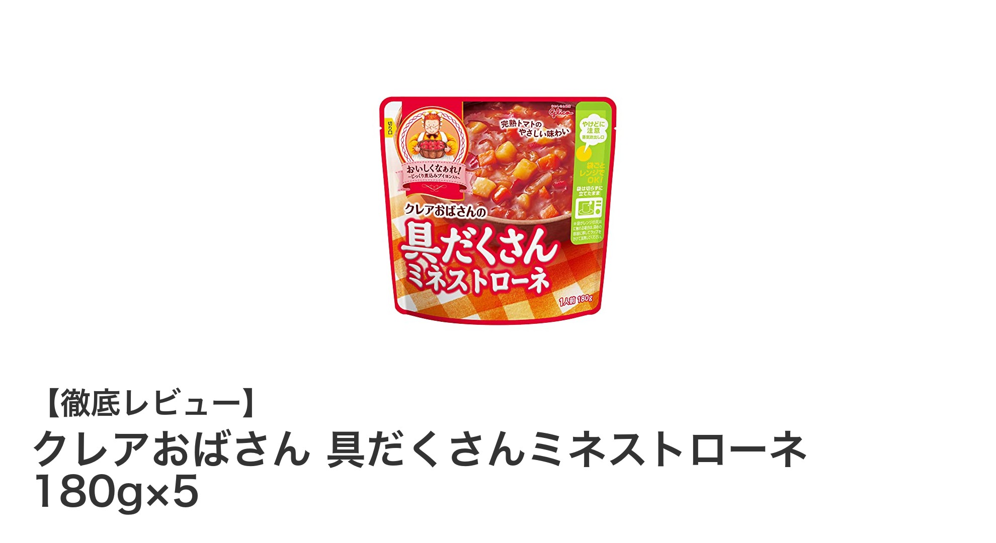 手軽で安心！クレアおばさんの具だくさんミネストローネ5パックセットの魅力とは？