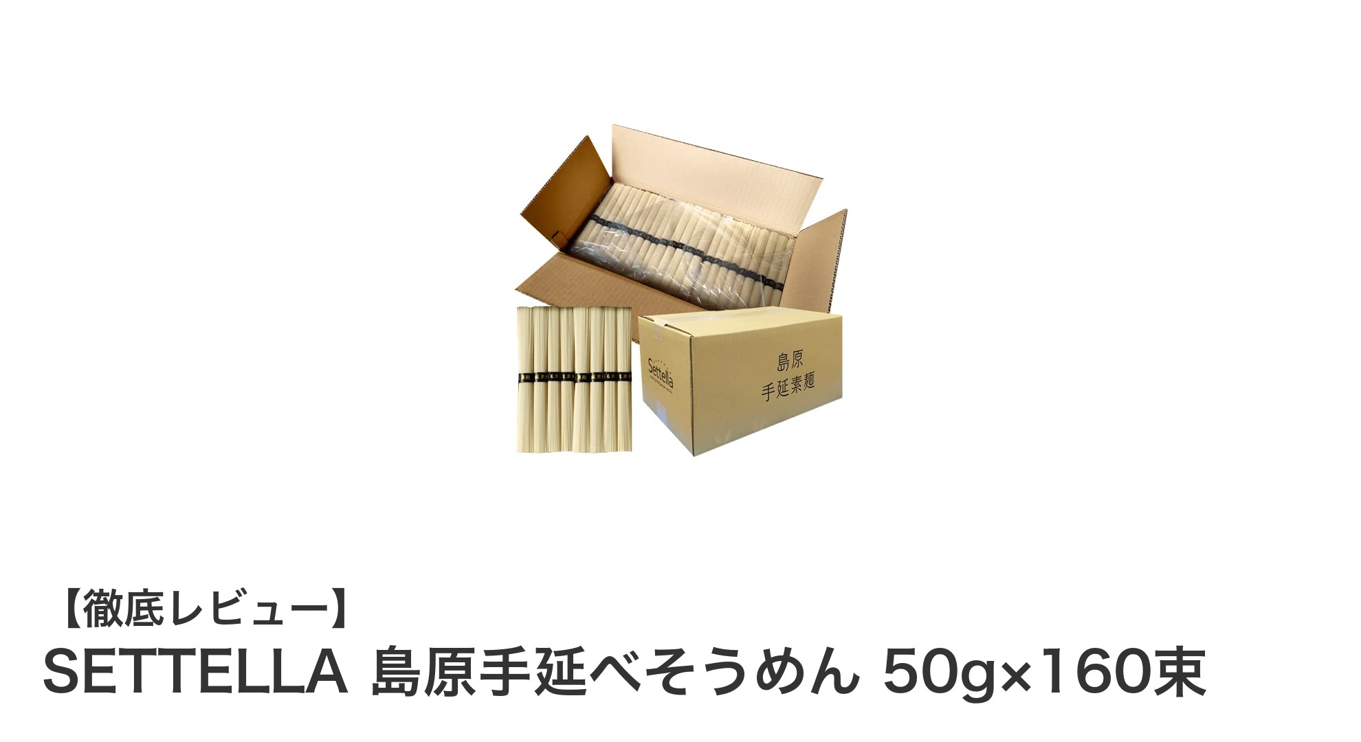 業務用にも最適！長崎県南島原産のSETTELLA手延べそうめん大容量パックの魅力