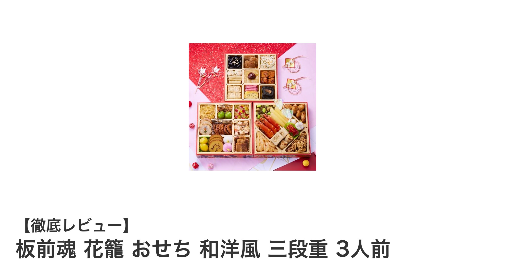 板前魂 花籠 おせち 和洋風 三段重 3人前で迎える豪華な新年の食卓