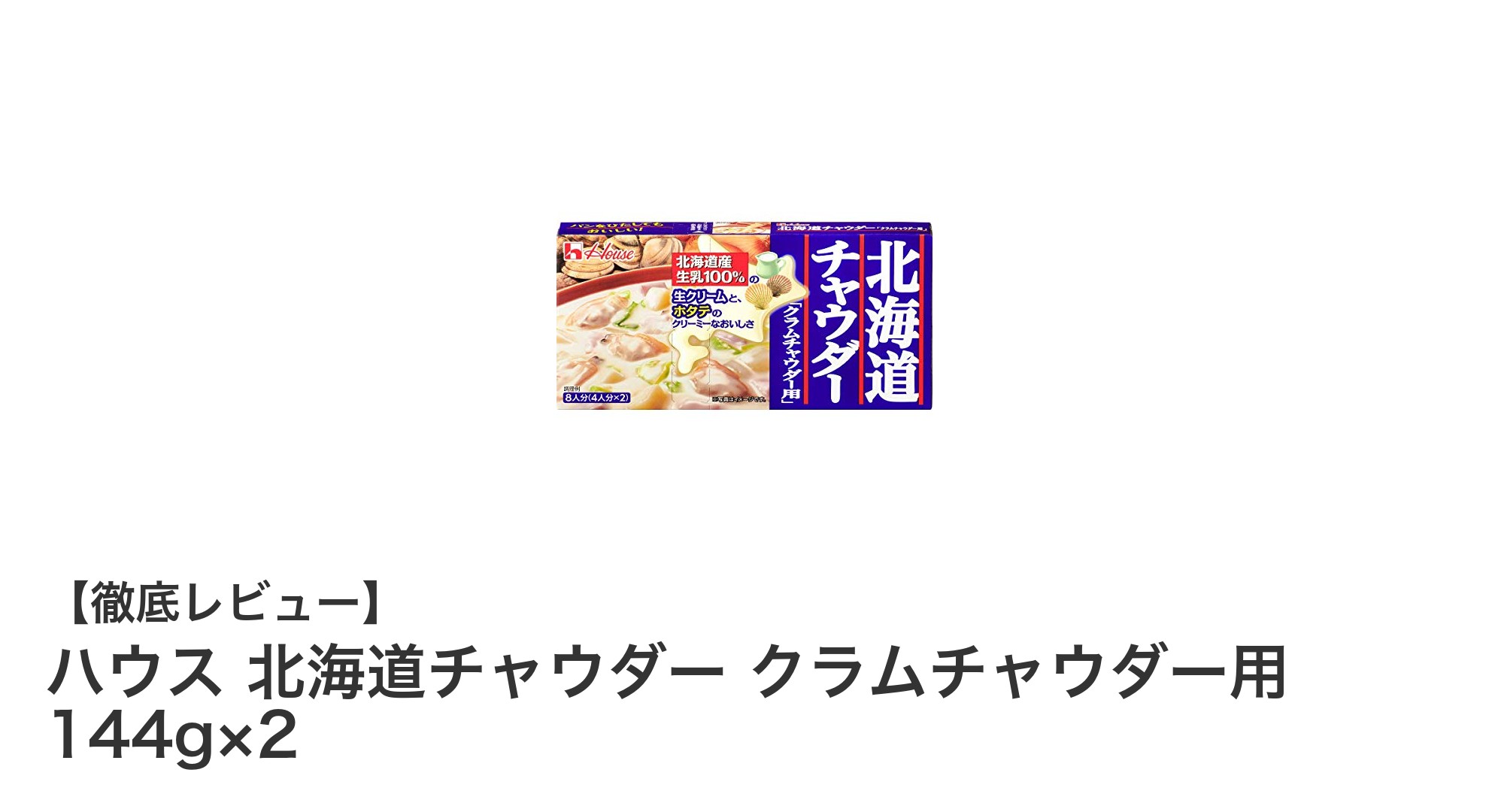 北海道産素材が織りなす贅沢な味わい!ハウス 北海道チャウダー クラムチャウダー用 144g×2の魅力とは?