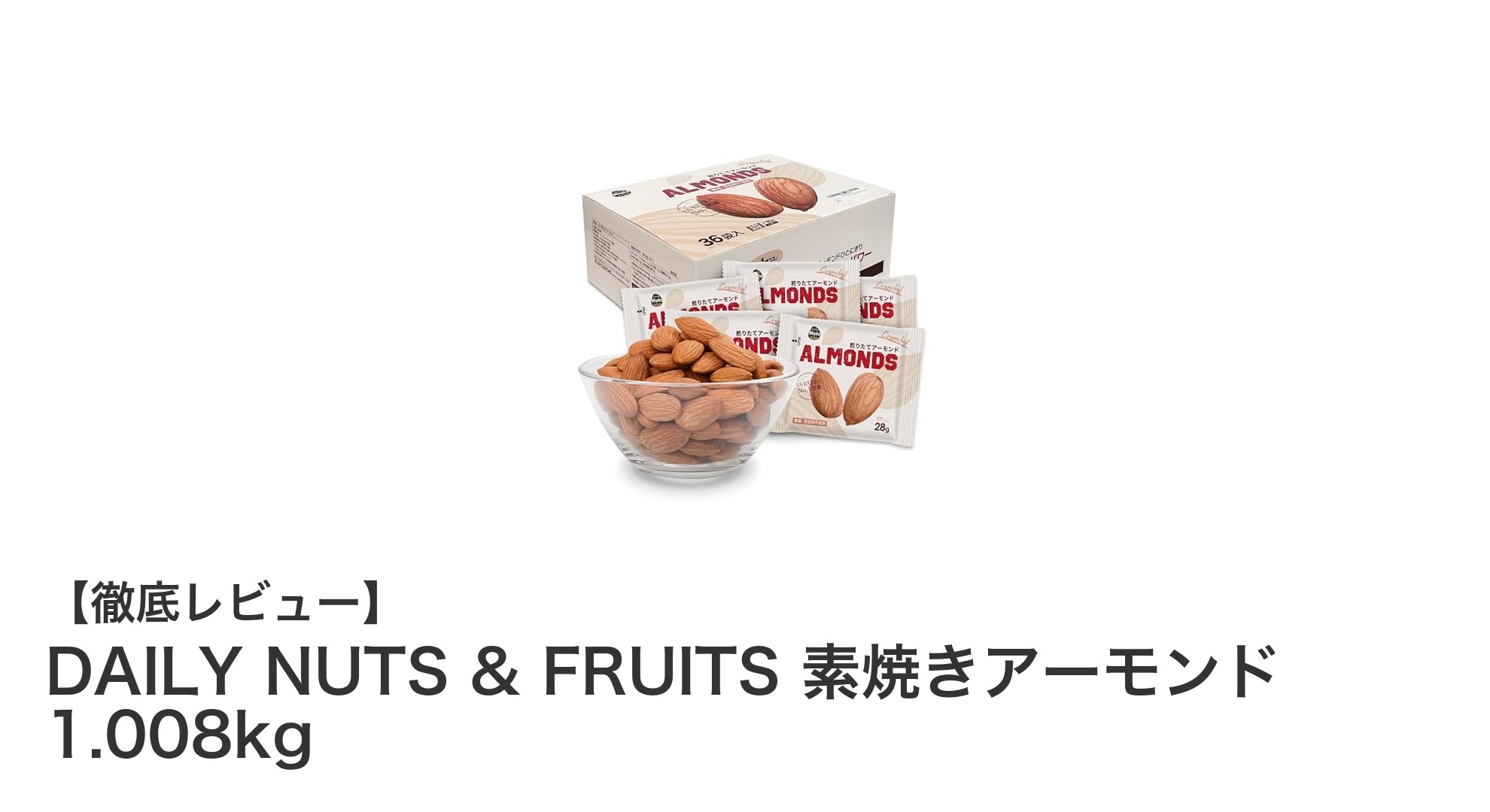 毎日の健康習慣に最適！DAILY NUTS & FRUITSの素焼きアーモンド1.008kgでナチュラルスナックを楽しもう