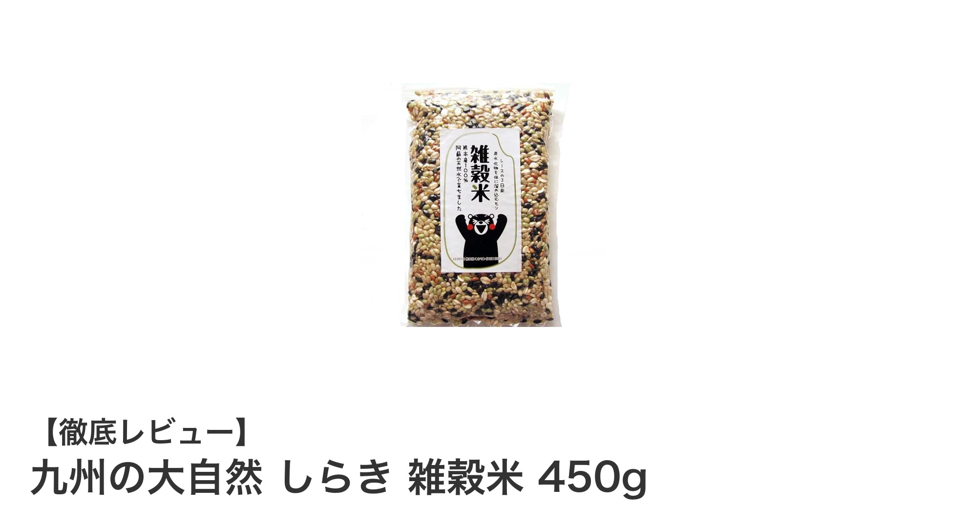 熊本産7種雑穀使用!安心安全の『九州の大自然 しらき 雑穀米 450g』で毎日の食卓に健康をプラス