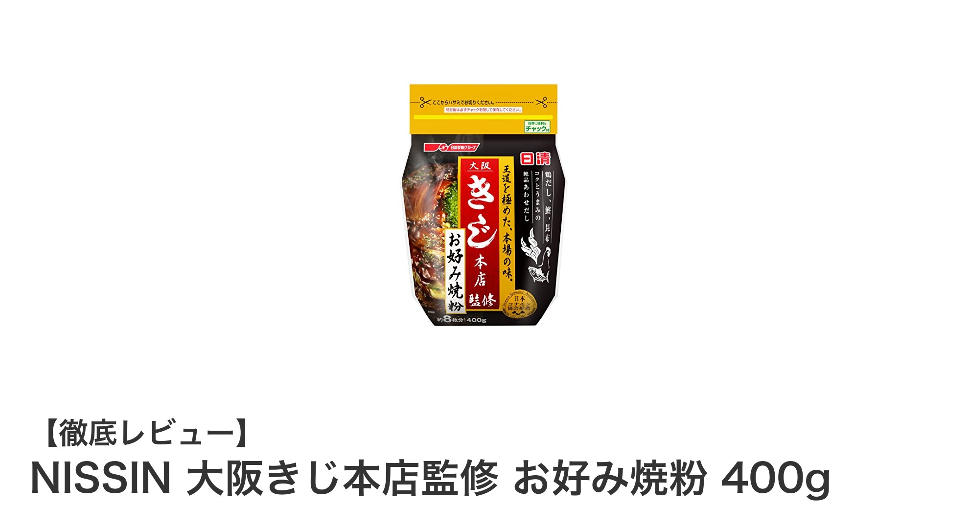 本場大阪の味を自宅で！日清の大阪きじ本店監修お好み焼粉でふんわり食感を実現