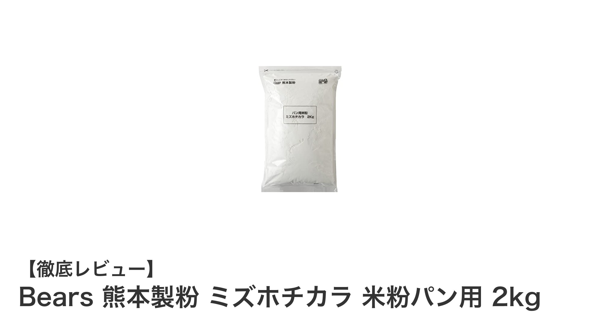 九州産100％使用！グルテンフリー認証の米粉でふんわりパン作りを楽しもう