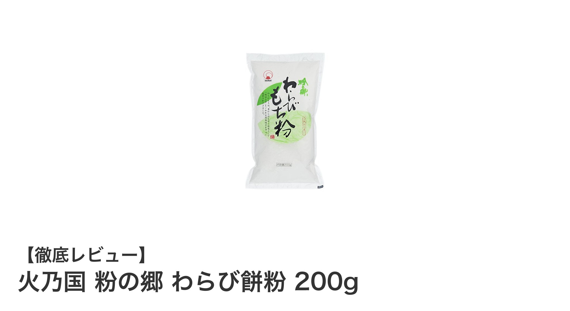 自宅で簡単！鹿児島・宮崎産の甘薯澱粉を使った火乃国のわらび餅粉200gレビュー