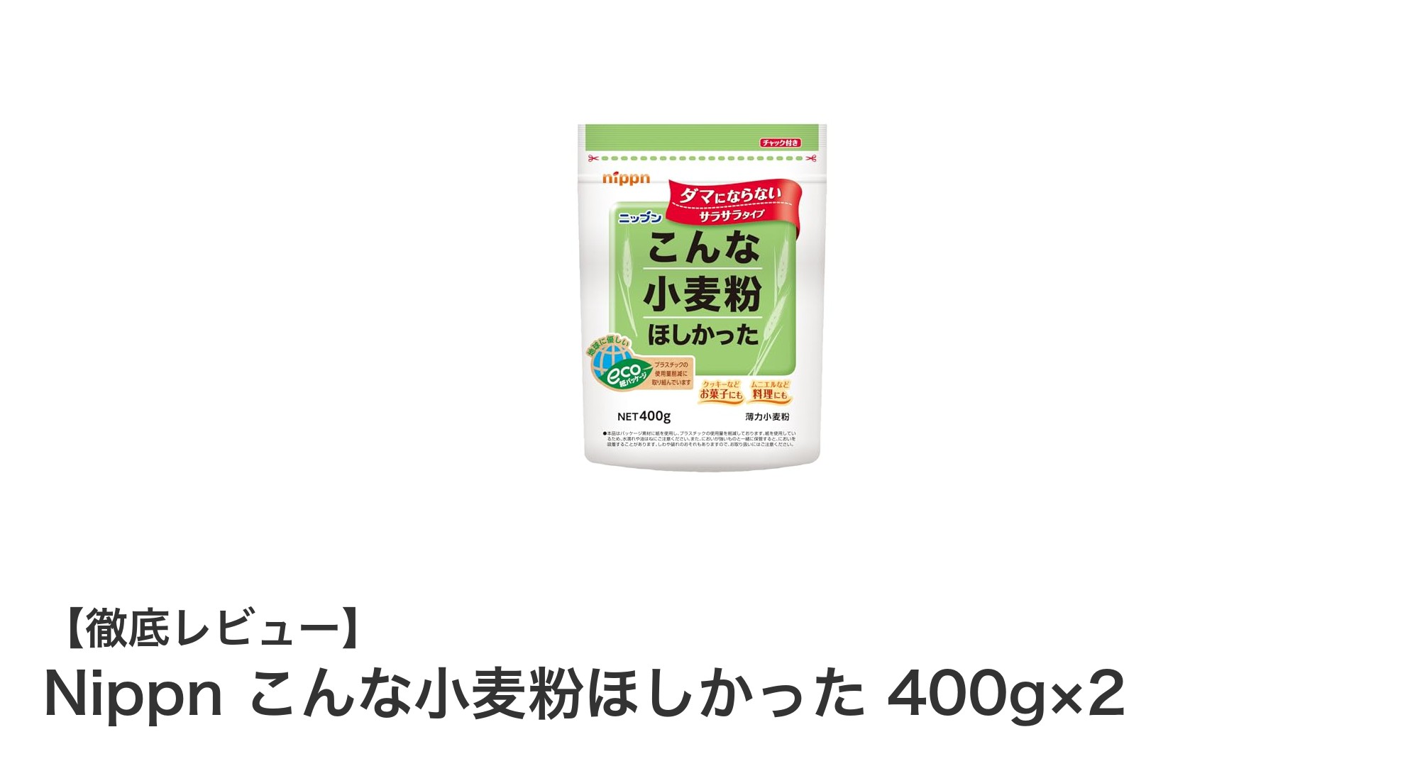 使いやすさ抜群！Nippnの「こんな小麦粉ほしかった」400g×2セットで毎日の料理がもっと楽しくなる