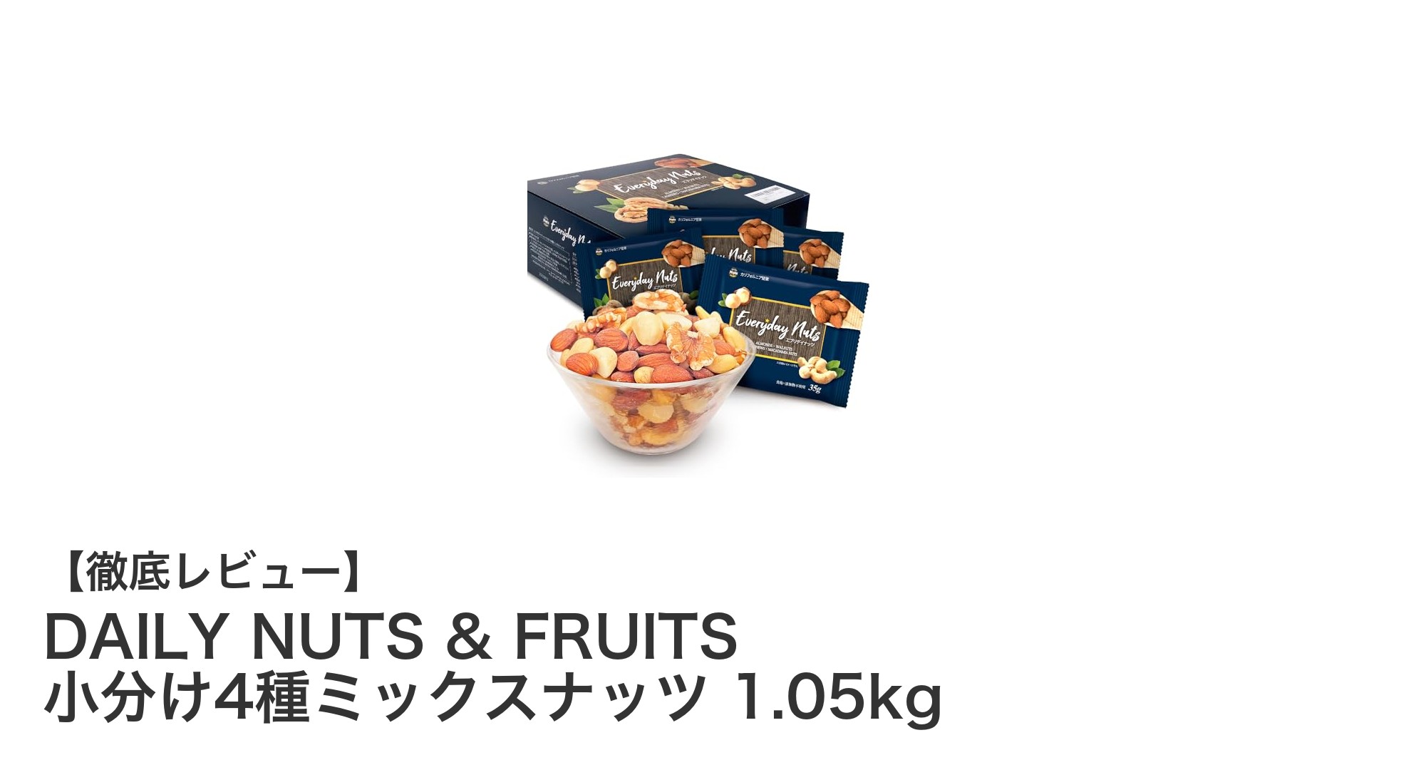 手軽に楽しむ無添加のこだわり!DAILY NUTS & FRUITSの小分け4種ミックスナッツ1.05kgレビュー