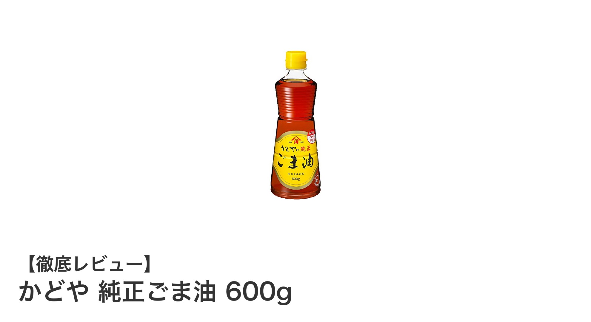 毎日の料理に豊かな香りを！かどや純正ごま油600gの魅力とは？