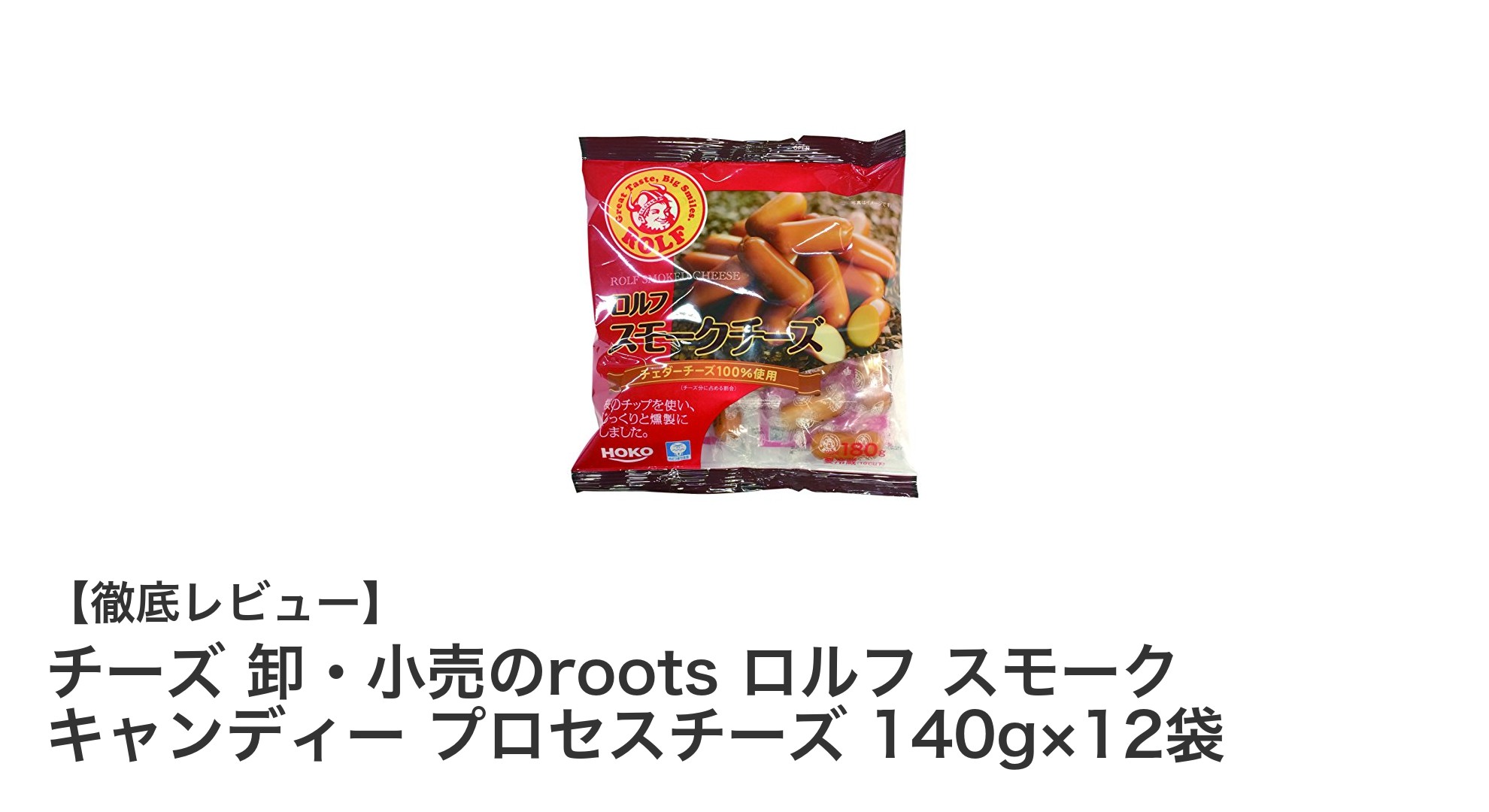まとめ買いに最適!roots ロルフ スモーク キャンディー プロセスチーズ12袋セットの魅力