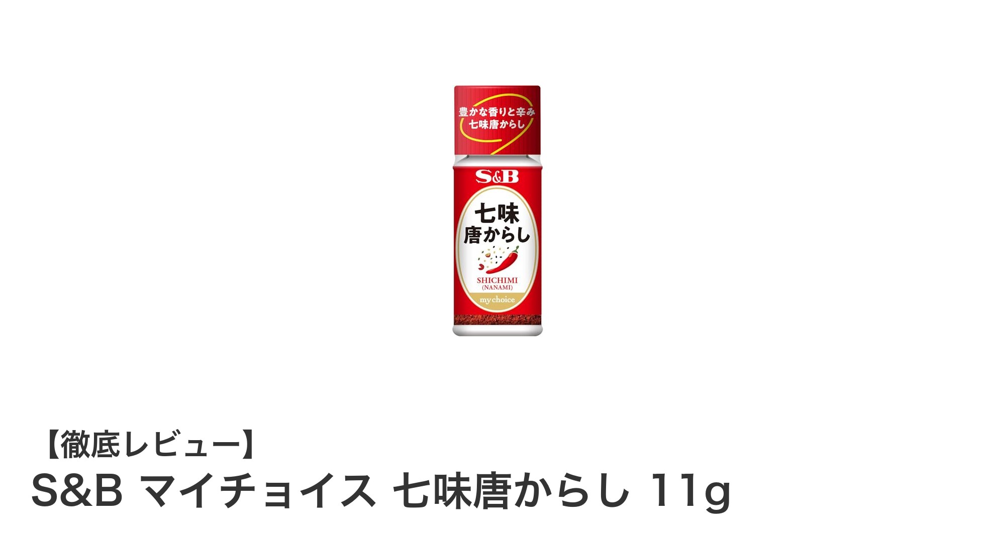 手軽に本格味！S&Bの『マイチョイス 七味唐からし 11g』で料理が変わる